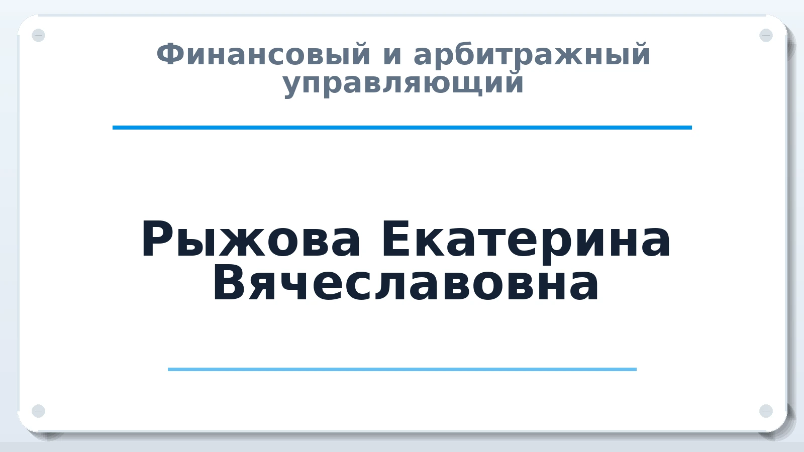 Финансовый и арбитражный управляющий Рыжова Екатерина Вячеславовна ИНН 570302929975 членство: ААУ "СОЛИДАРНОСТЬ"