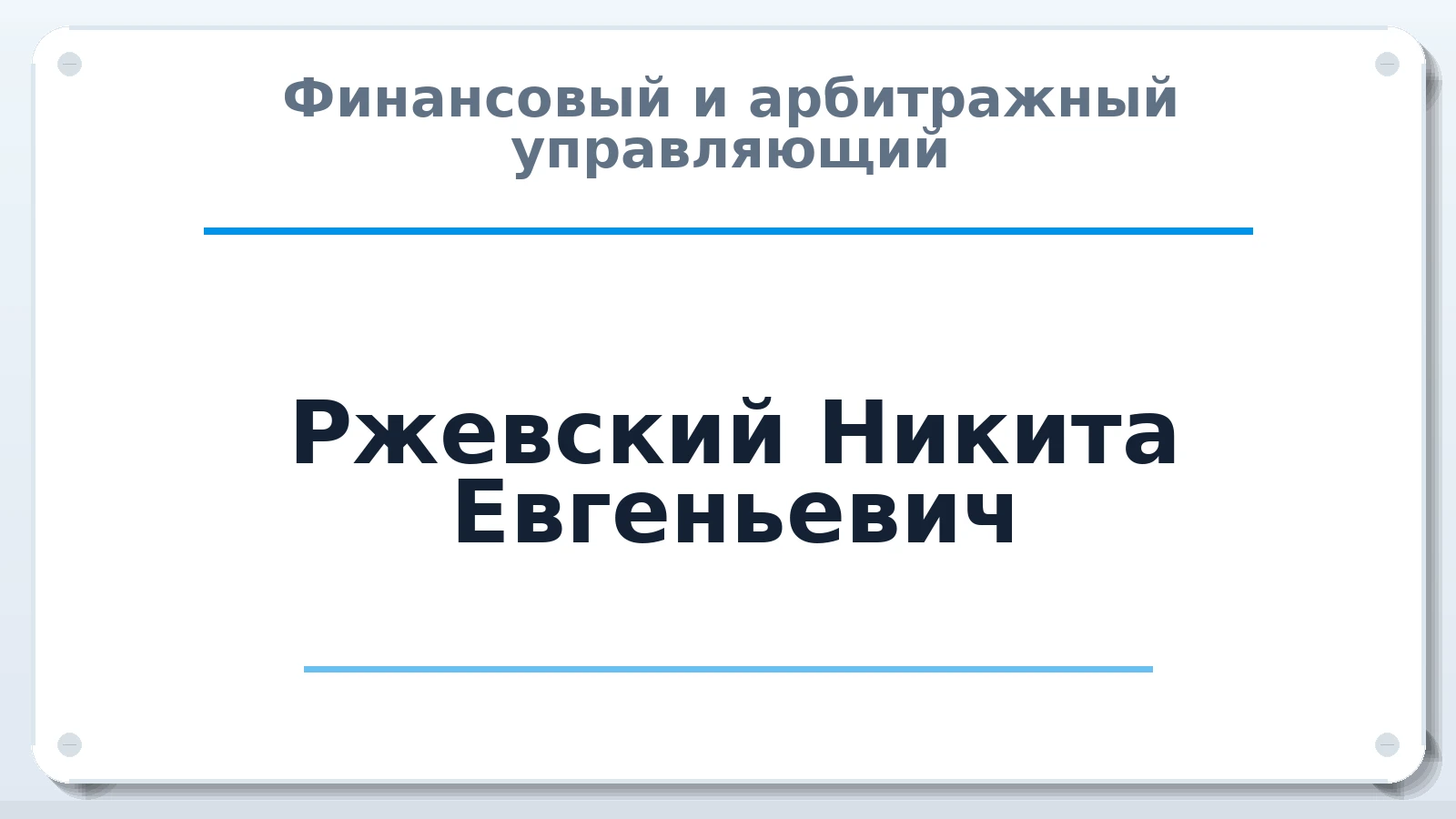 Финансовый и арбитражный управляющий Ржевский Никита Евгеньевич ИНН 165609088361 членство: СОЮЗ "СРО АУ "СТРАТЕГИЯ"