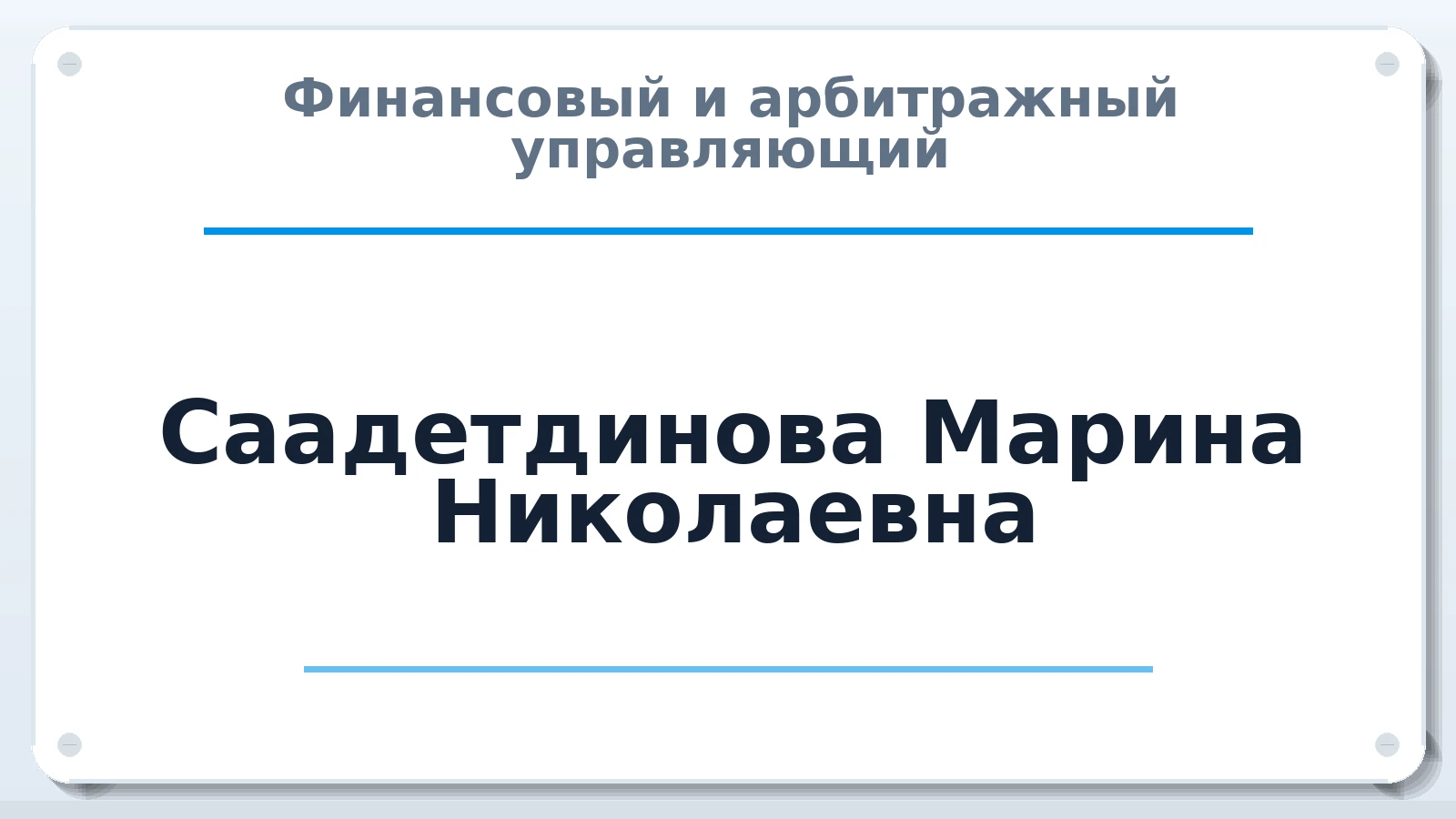 Финансовый и арбитражный управляющий Саадетдинова Марина Николаевна ИНН 771706730710 членство: СОЮЗ "СРО АУ СЗ"