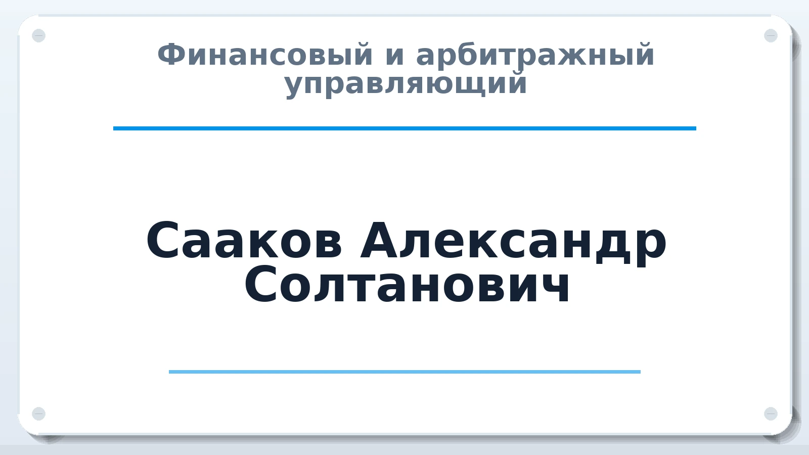 Финансовый и арбитражный управляющий Сааков Александр Солтанович ИНН 263516733378 членство: АССОЦИАЦИЯ "МСК СРО ПАУ "СОДРУЖЕСТВО"