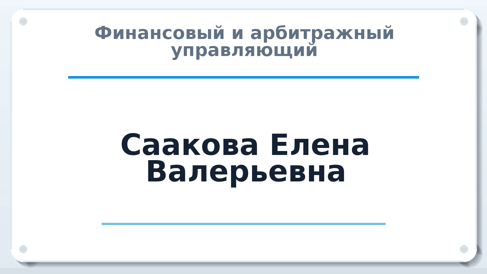 Финансовый и арбитражный управляющий Саакова Елена Валерьевна ИНН 263500720052 членство: АССОЦИАЦИЯ "МСК СРО ПАУ "СОДРУЖЕСТВО"