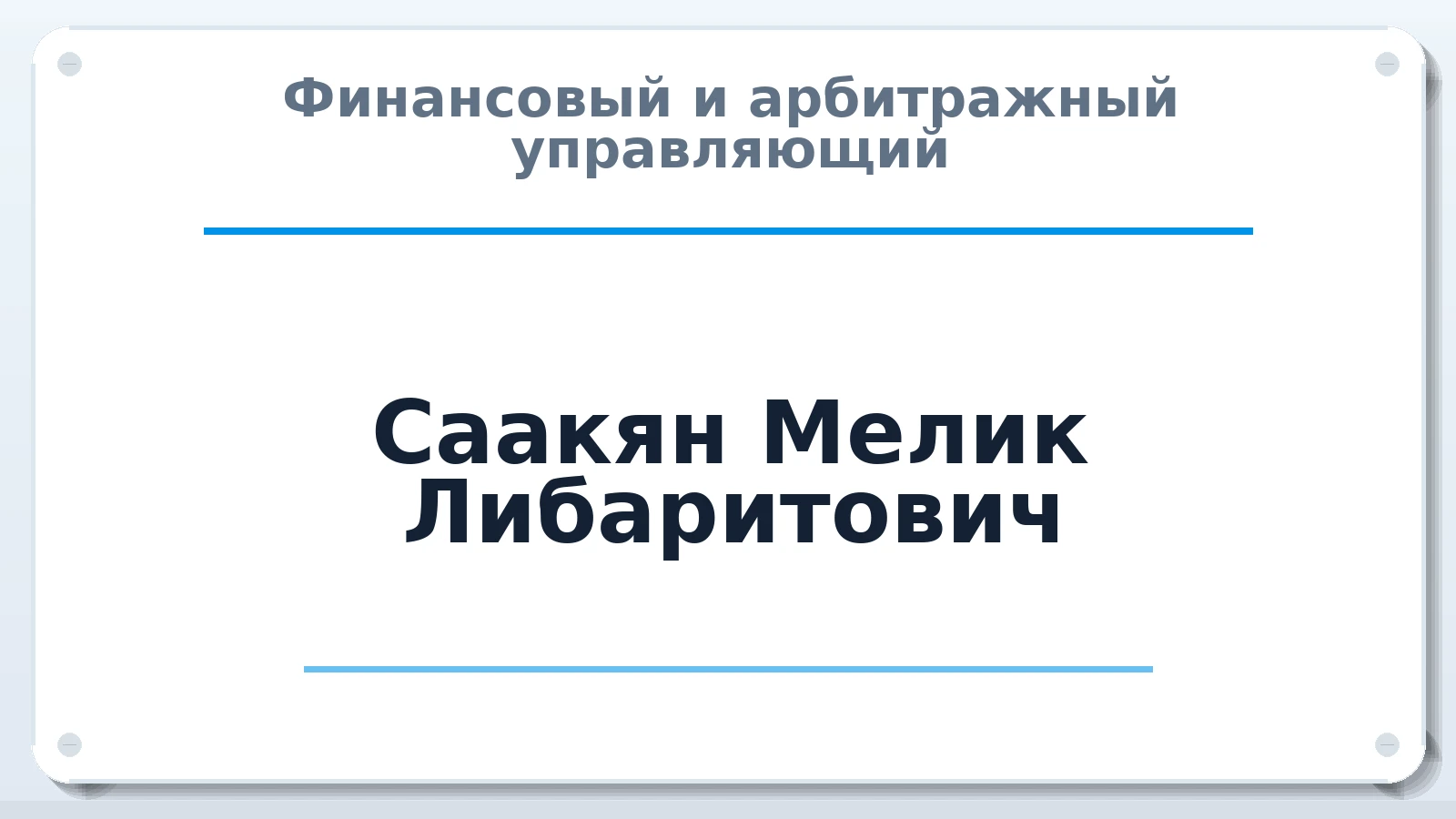Финансовый и арбитражный управляющий Саакян Мелик Либаритович ИНН 616614893102 членство: ПАУ ЦФО