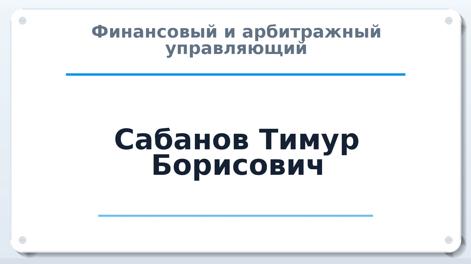 Финансовый и арбитражный управляющий Сабанов Тимур Борисович ИНН 070104041327 членство: СРО АУ "ЛИГА"