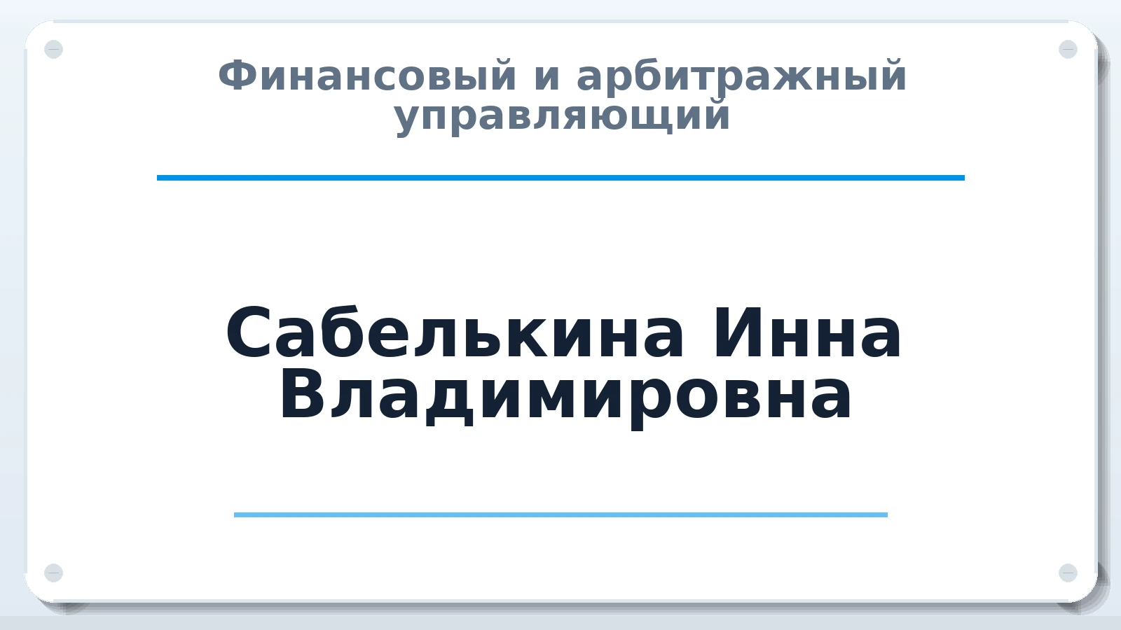 Финансовый и арбитражный управляющий Сабелькина Инна Владимировна ИНН 280444807219 членство: СОЮЗ АУ НЦРБ