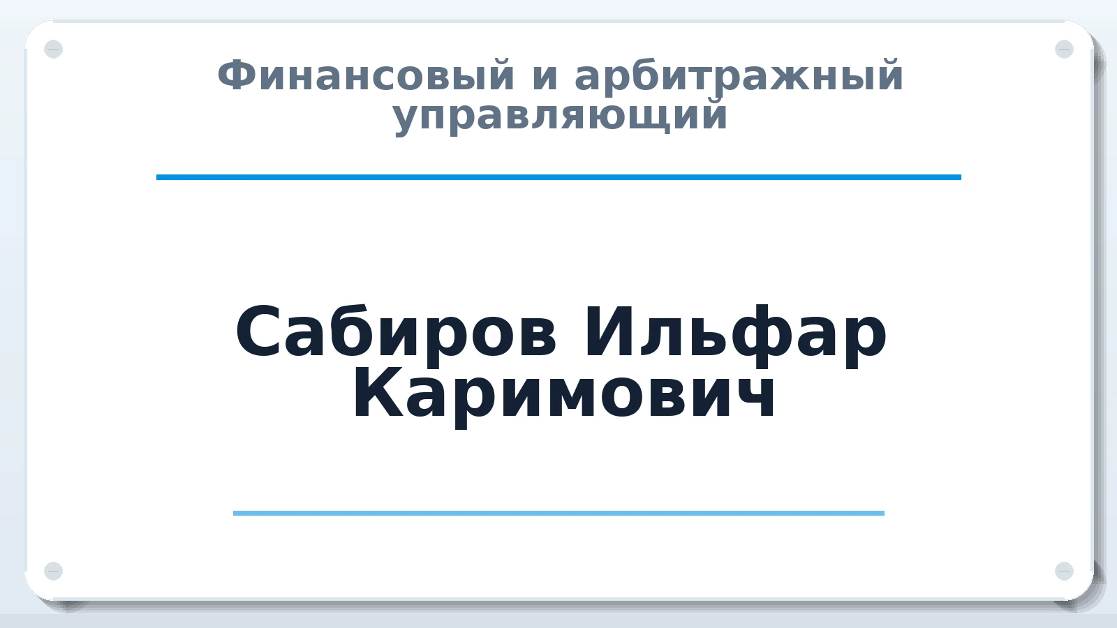 Финансовый и арбитражный управляющий Сабиров Ильфар Каримович ИНН 165902053970 членство: СОЮЗ "СРО АУ СЗ"
