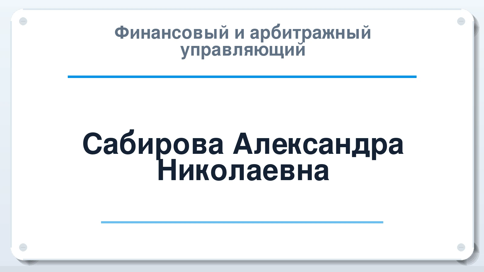 Финансовый и арбитражный управляющий Сабирова Александра Николаевна ИНН 183105049860 членство: СОЮЗ АУ "ВОЗРОЖДЕНИЕ"