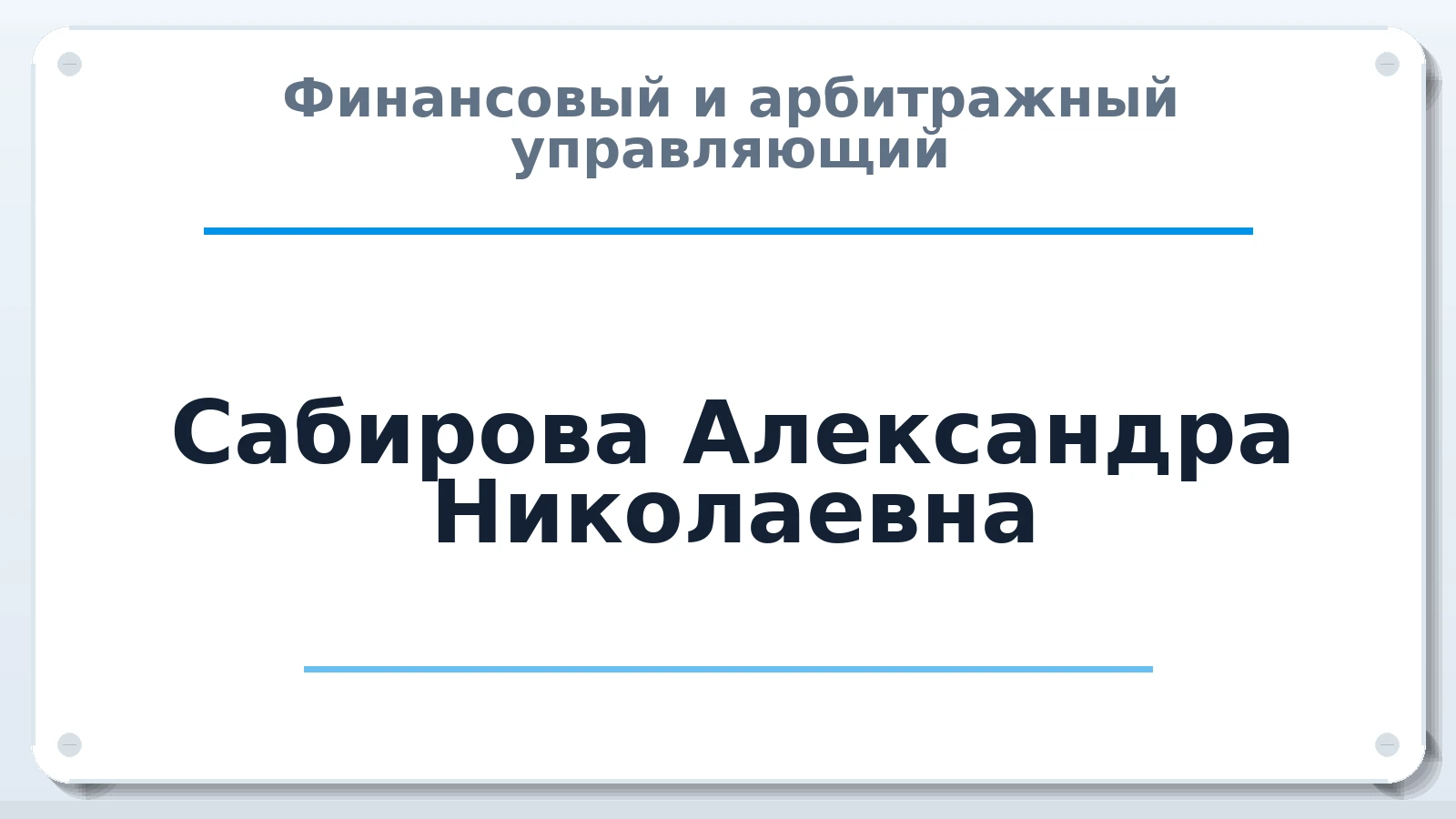 Финансовый и арбитражный управляющий Сабирова Александра Николаевна ИНН 183105049860 членство: СОЮЗ АУ "ВОЗРОЖДЕНИЕ"