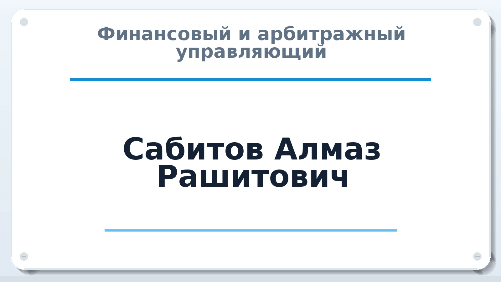 Финансовый и арбитражный управляющий Сабитов Алмаз Рашитович ИНН 165705542309 членство: САУ "АВАНГАРД"