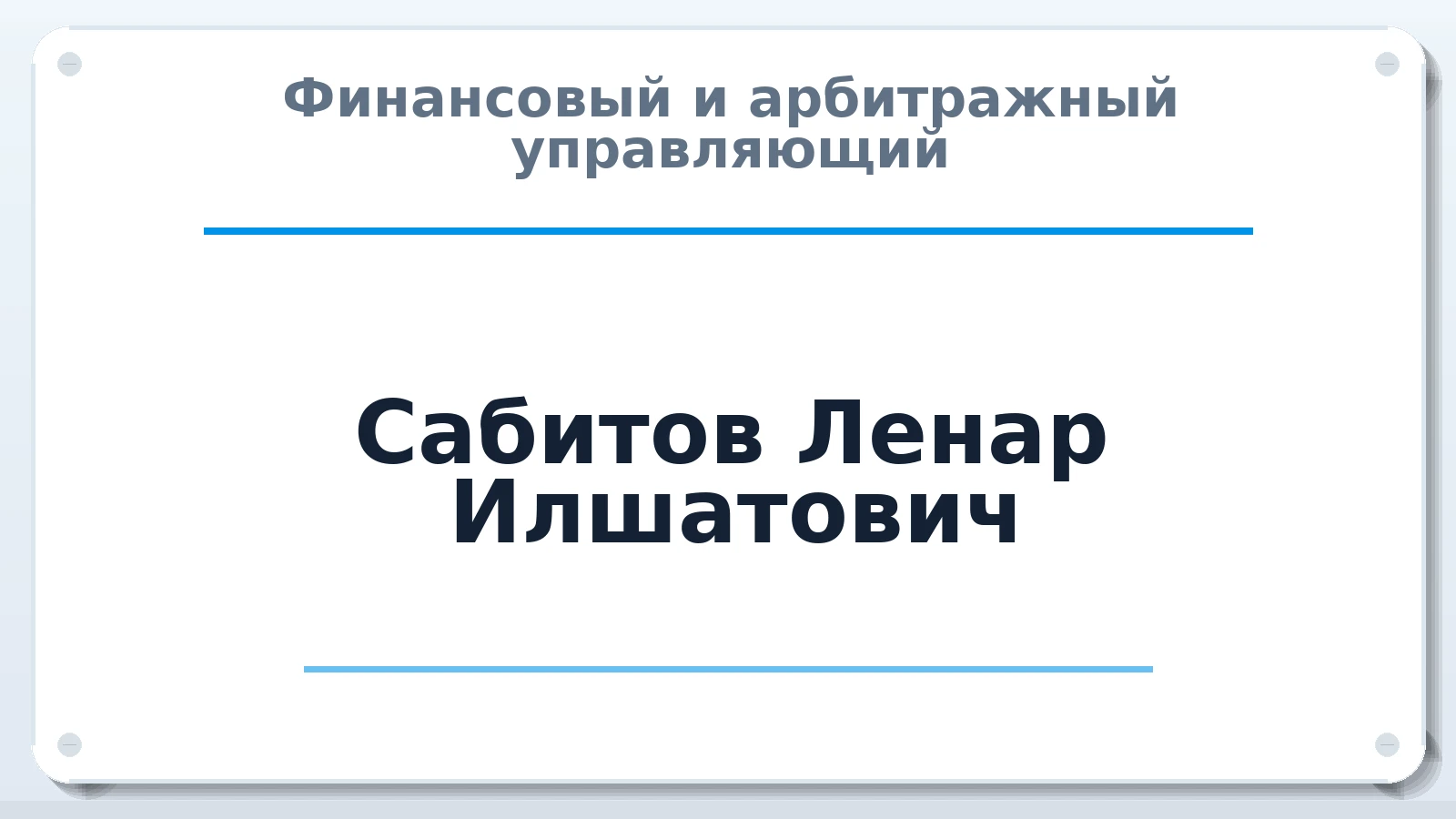 Финансовый и арбитражный управляющий Сабитов Ленар Илшатович ИНН 162802556485 членство: СОЮЗ "СРО АУ СЗ"