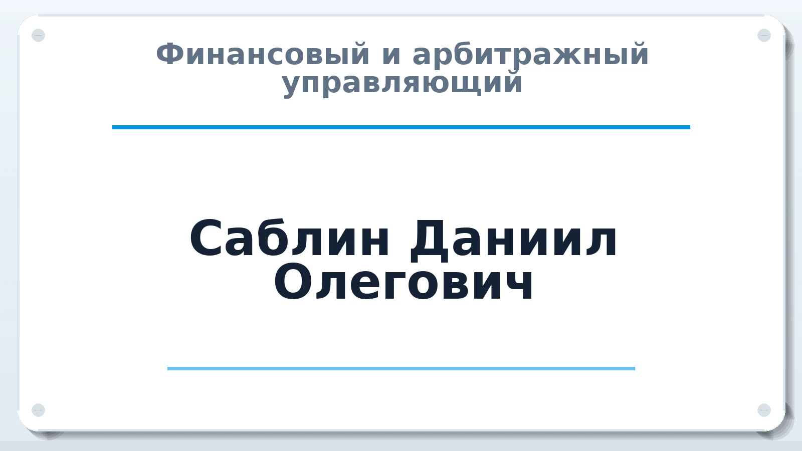 Финансовый и арбитражный управляющий Саблин Даниил Олегович ИНН 781641838420 членство: ААУ "СИРИУС"