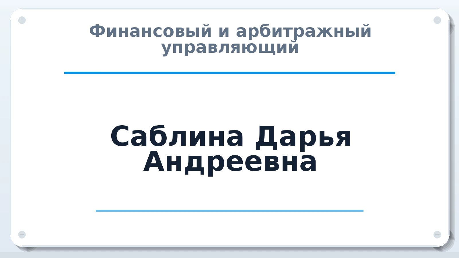 Финансовый и арбитражный управляющий Саблина Дарья Андреевна ИНН 220901833380 членство: АССОЦИАЦИЯ ПАУ "ГАРАНТ"; АССОЦИАЦИЯ "ГАРАНТ"
