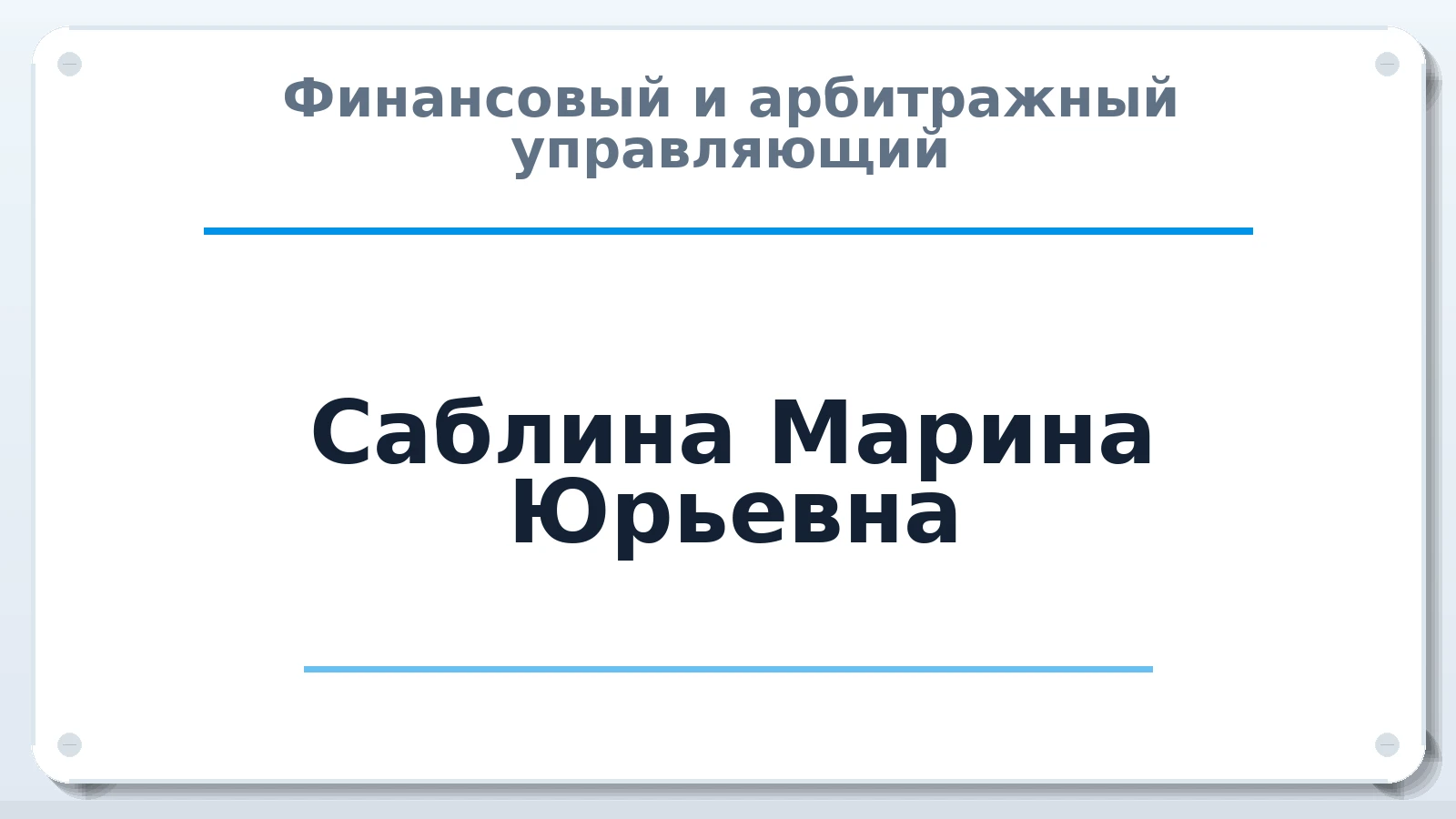 Финансовый и арбитражный управляющий Саблина Марина Юрьевна ИНН 505398498305 членство: ААУ "ЦФОП АПК"