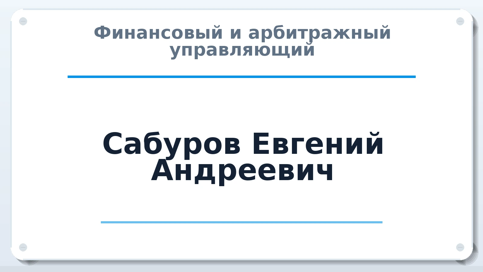 Финансовый и арбитражный управляющий Сабуров Евгений Андреевич ИНН 595152395811 членство: СОЮЗ "УРСО АУ"