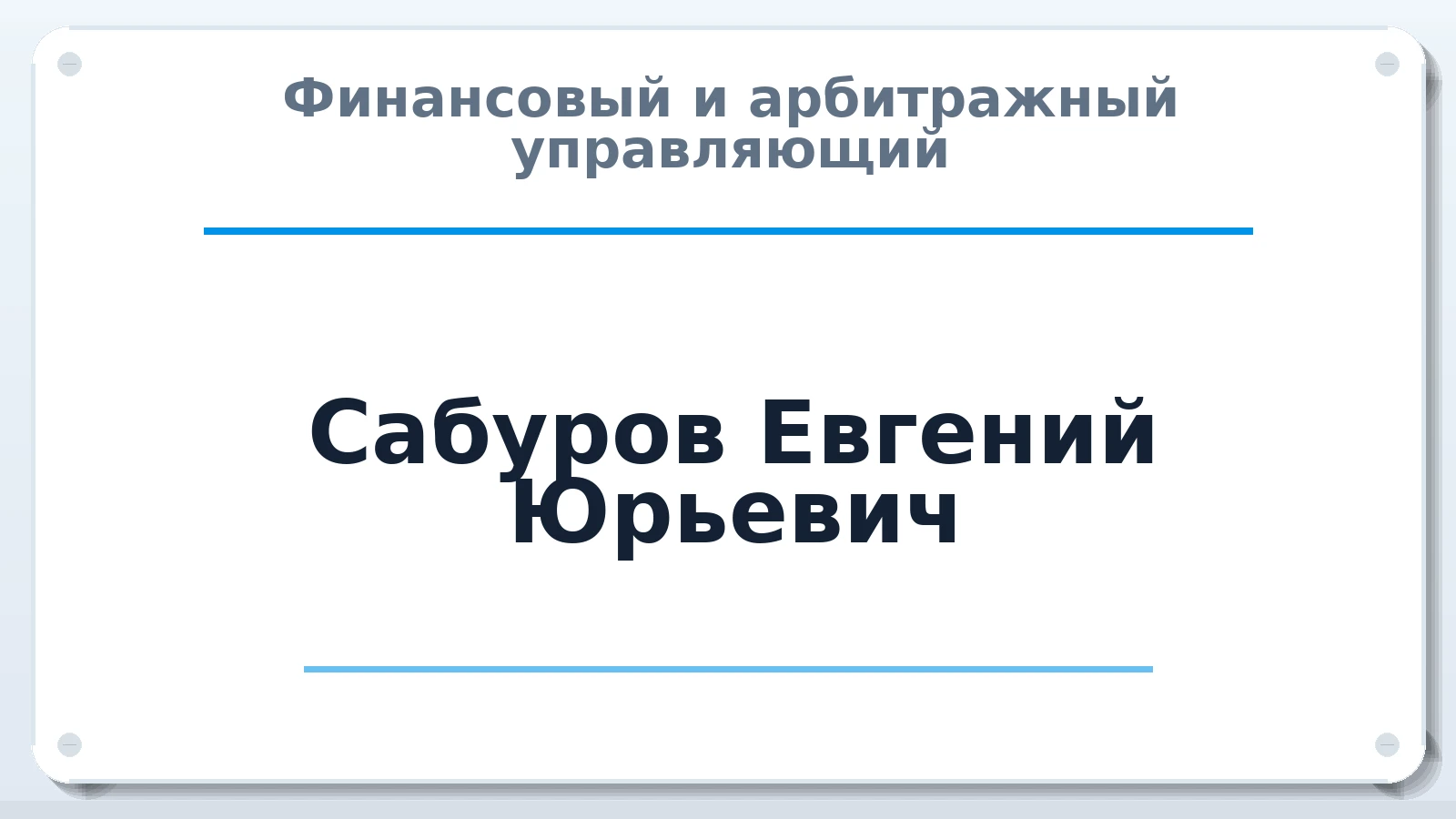 Финансовый и арбитражный управляющий Сабуров Евгений Юрьевич ИНН 183511502391 членство: СРО СОЮЗ "АУ "ПРАВОСОЗНАНИЕ"