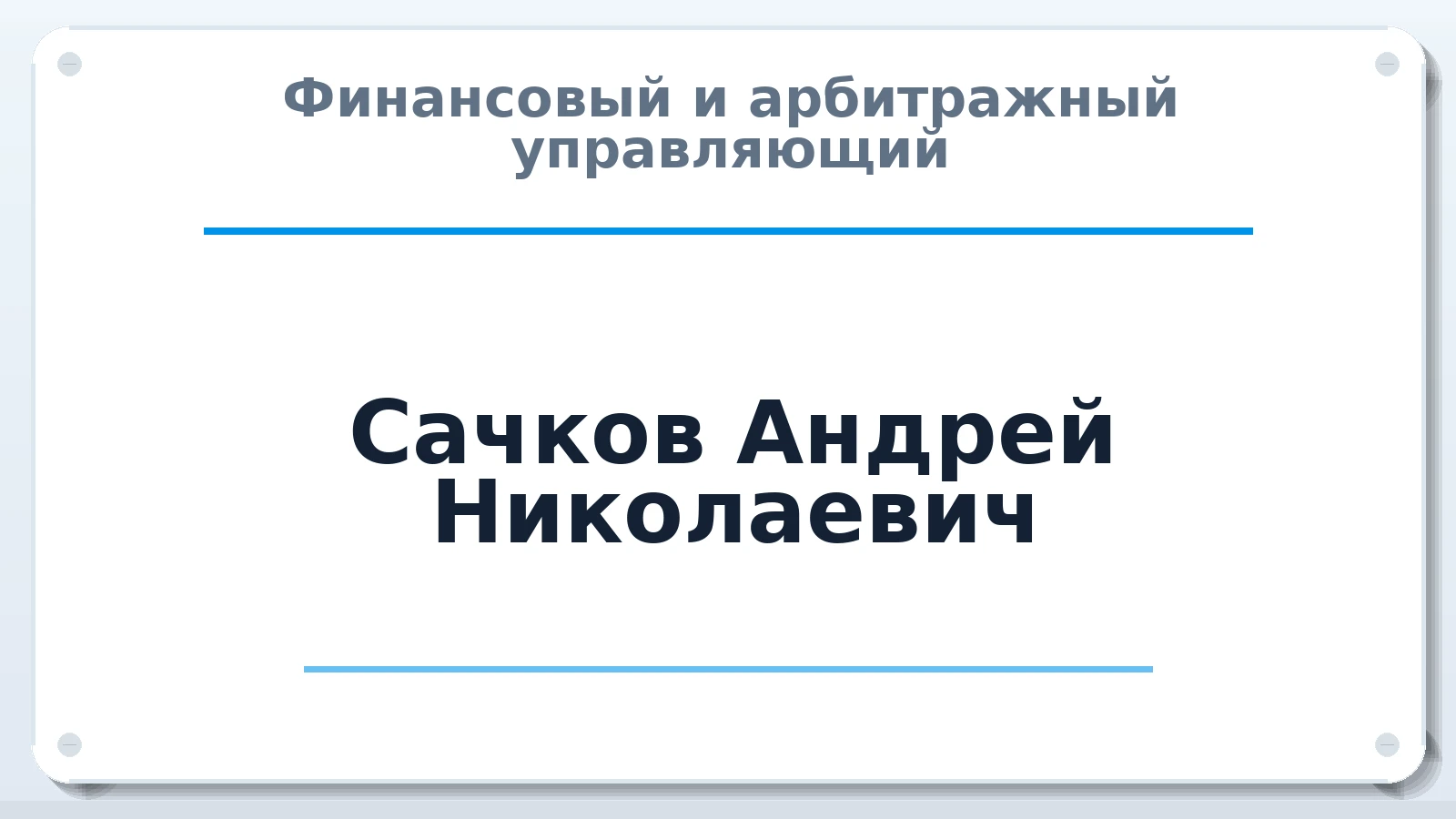 Финансовый и арбитражный управляющий Сачков Андрей Николаевич ИНН 233003055946 членство: СРО ААУ ЕВРОСИБ