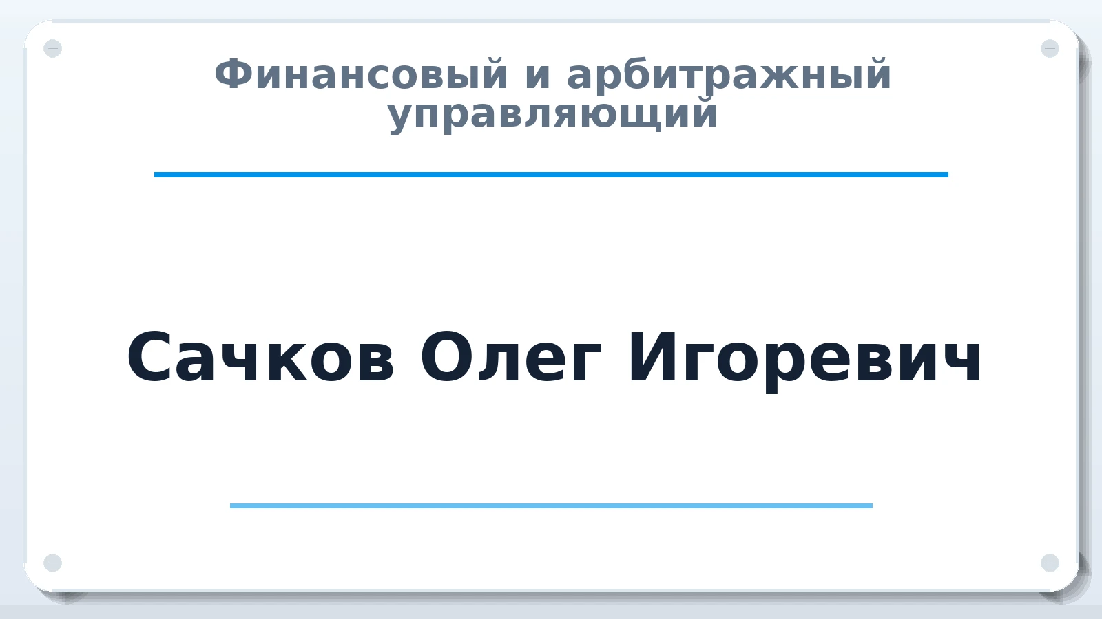 Финансовый и арбитражный управляющий Сачков Олег Игоревич ИНН 610106190548 членство: СРО ААУ ЕВРОСИБ