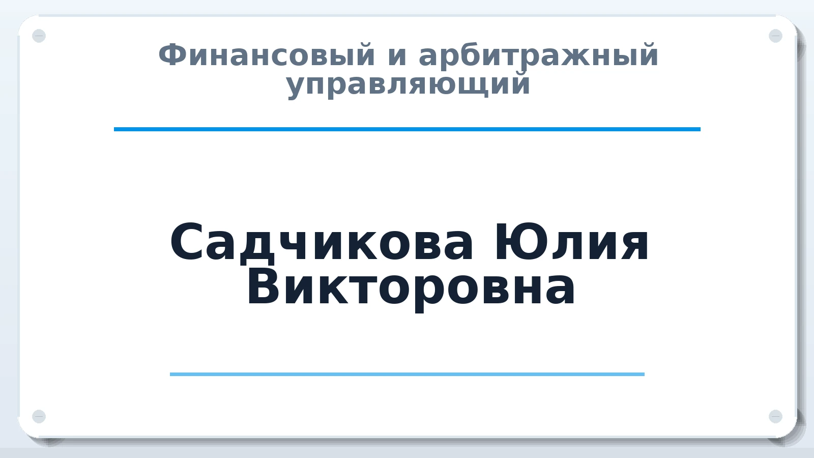 Финансовый и арбитражный управляющий Садчикова Юлия Викторовна ИНН 542405198577 членство: АССОЦИАЦИЯ СОАУ "МЕРКУРИЙ"