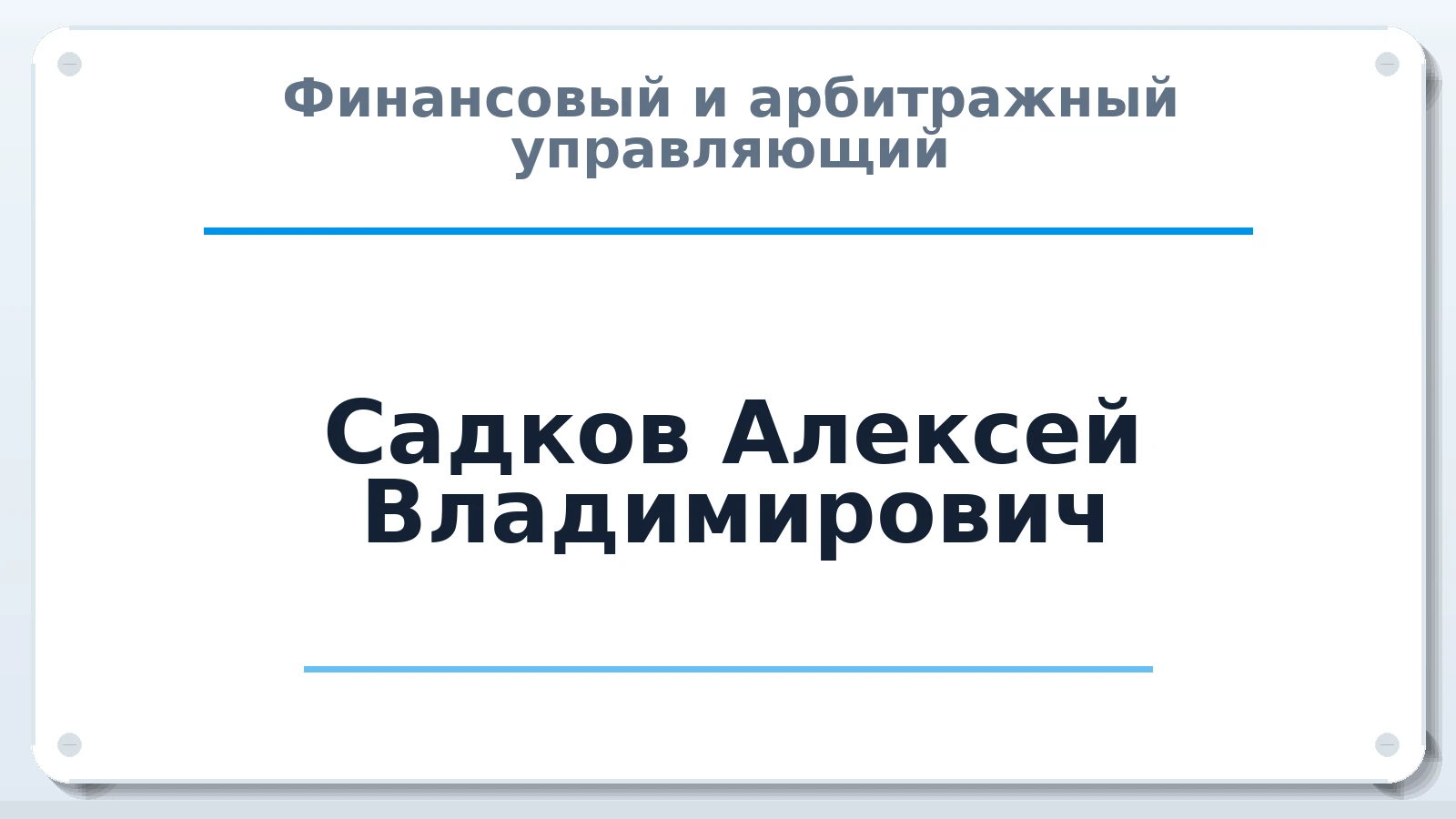 Финансовый и арбитражный управляющий Садков Алексей Владимирович ИНН 290100647965 членство: ААУ "СОЛИДАРНОСТЬ"