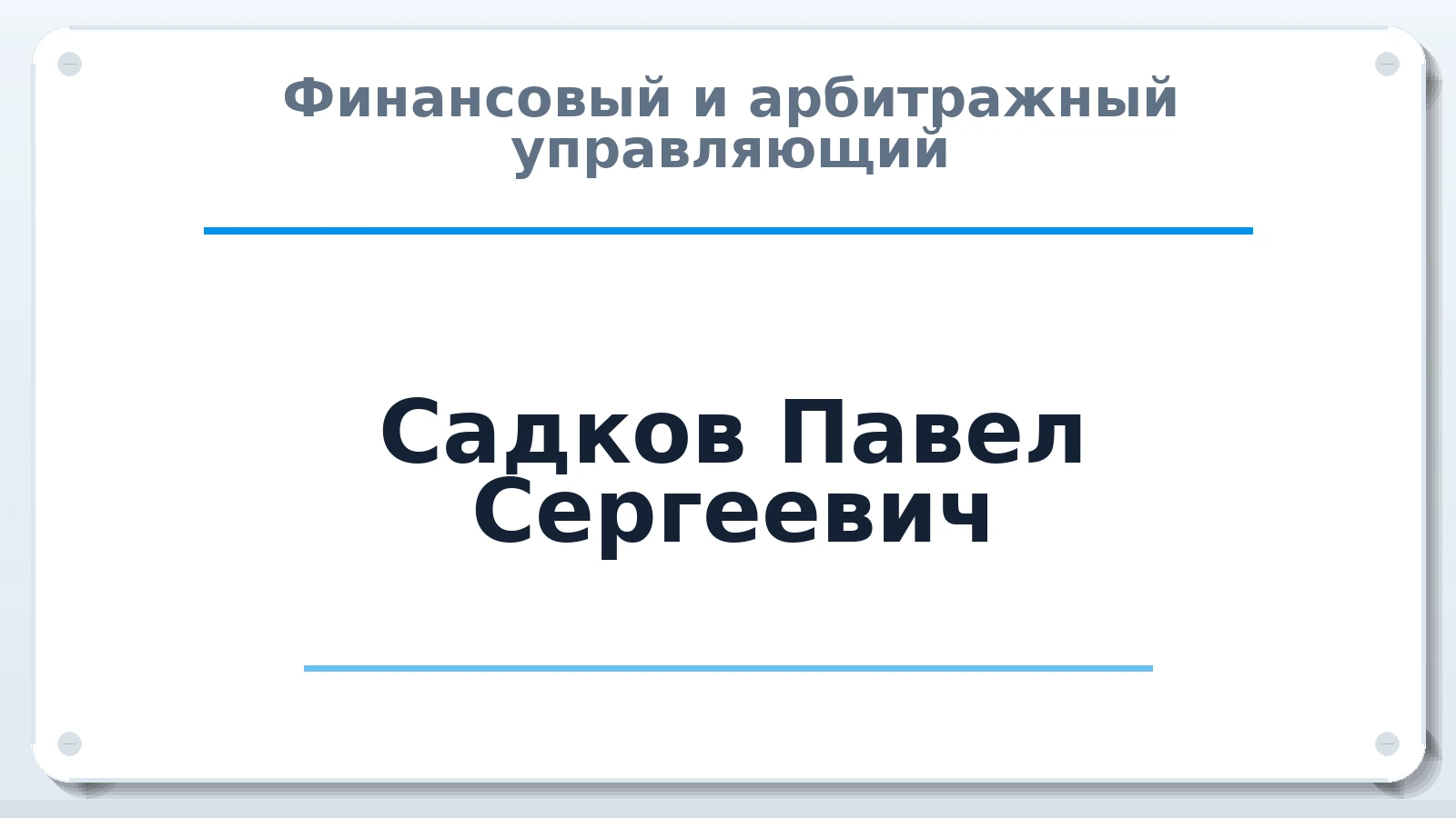 Финансовый и арбитражный управляющий Садков Павел Сергеевич ИНН 450147006886 членство: АССОЦИАЦИЯ "НАЦАРБИТР"
