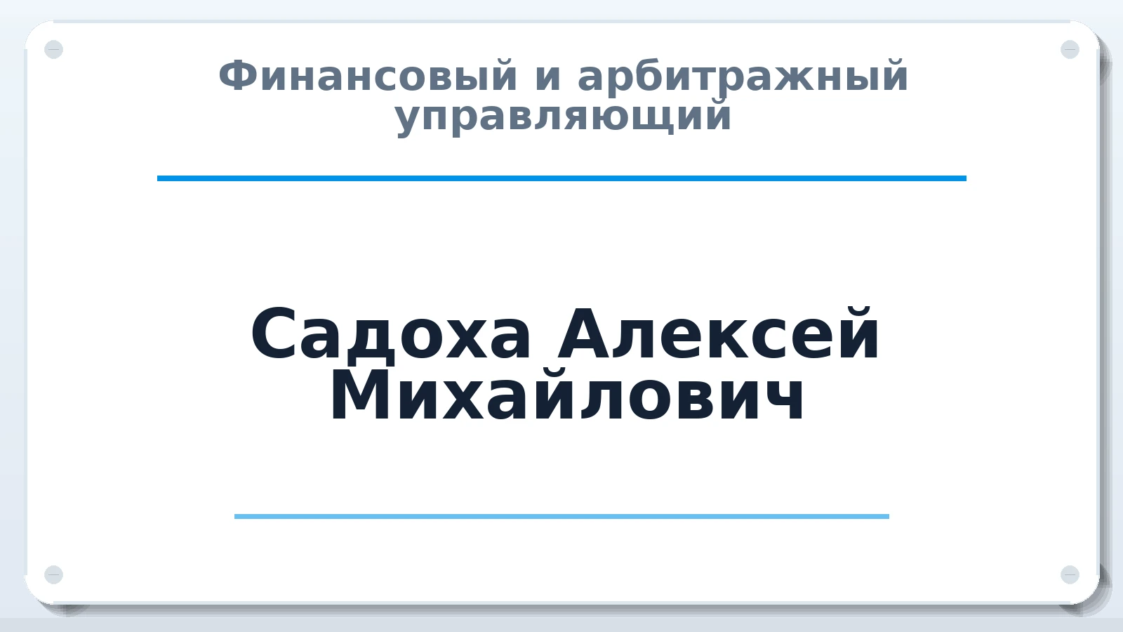Финансовый и арбитражный управляющий Садоха Алексей Михайлович ИНН 772405608852 членство: СОЮЗ АУ "СОЗИДАНИЕ"