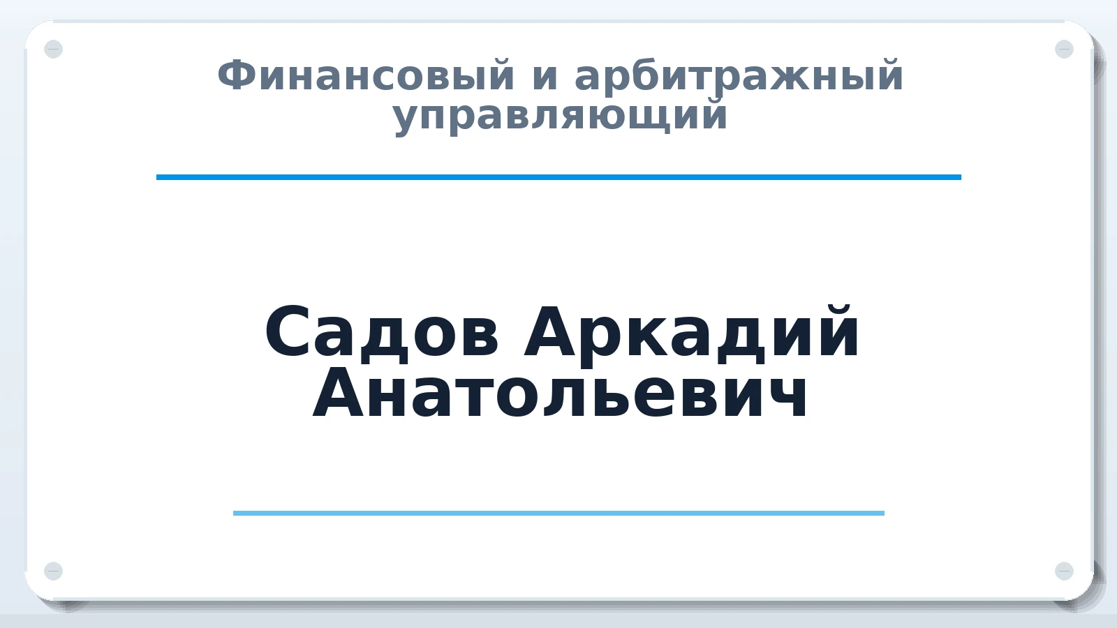 Финансовый и арбитражный управляющий Садов Аркадий Анатольевич ИНН 780160047864 членство: СОЮЗ "СРО АУ СЗ"