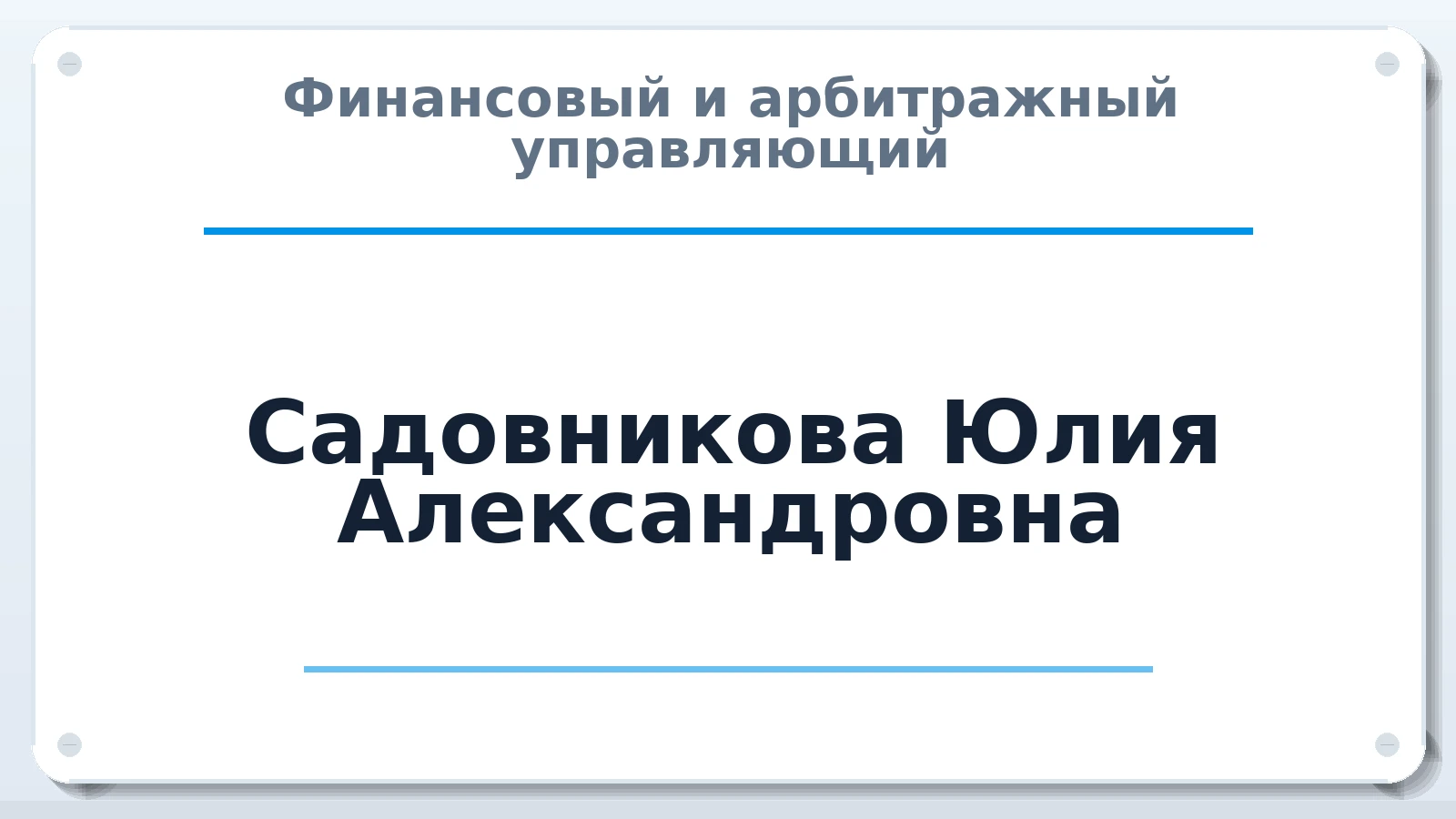 Финансовый и арбитражный управляющий Садовникова Юлия Александровна ИНН 561014946874 членство: ААУ "СОБР"