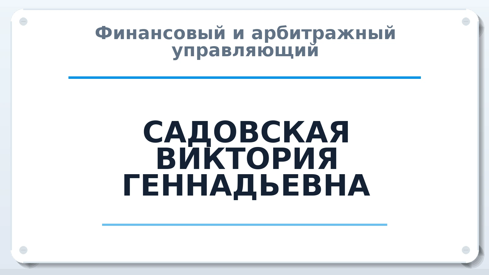 Финансовый и арбитражный управляющий САДОВСКАЯ ВИКТОРИЯ ГЕННАДЬЕВНА ИНН 610209471815 членство: АССОЦИАЦИЯ СОАУ "МЕРКУРИЙ"