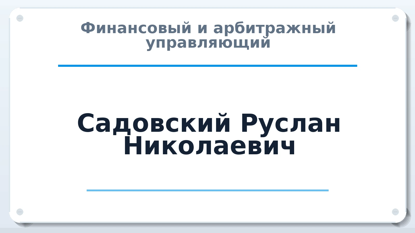 Финансовый и арбитражный управляющий Садовский Руслан Николаевич ИНН 420548684801 членство: СОЮЗ "СРО "ГАУ"