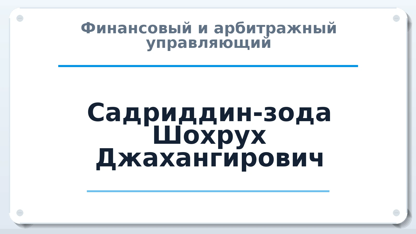 Финансовый и арбитражный управляющий Садриддин-зода Шохрух Джахангирович ИНН 503419500434 членство: СОАУ "КОНТИНЕНТ" (СРО)