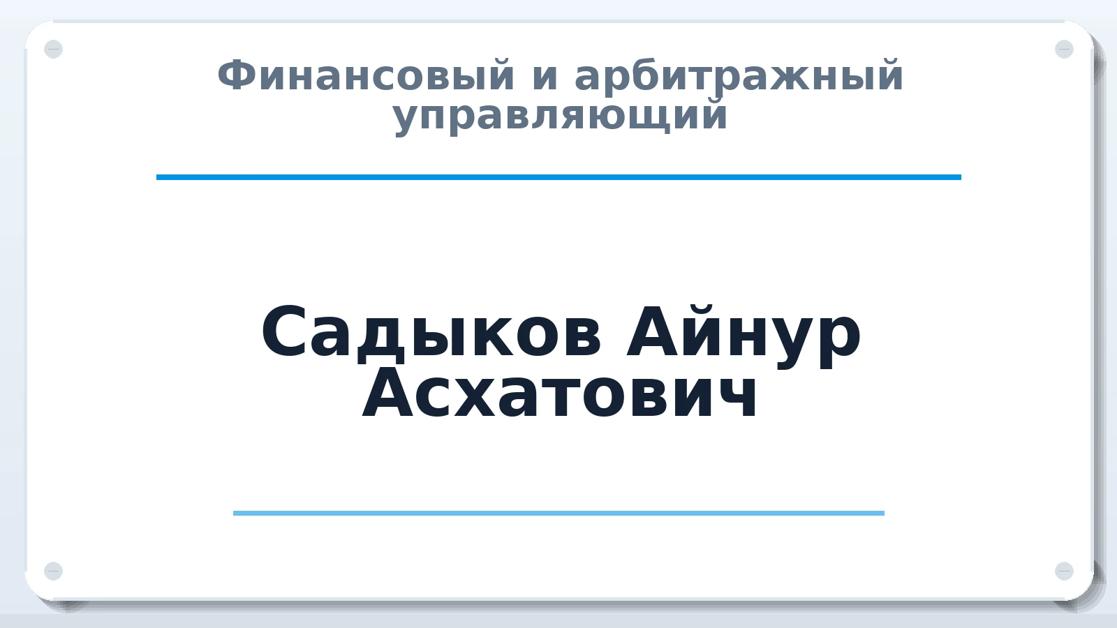 Финансовый и арбитражный управляющий Садыков Айнур Асхатович ИНН 561207875838 членство: СРО ААУ ЕВРОСИБ