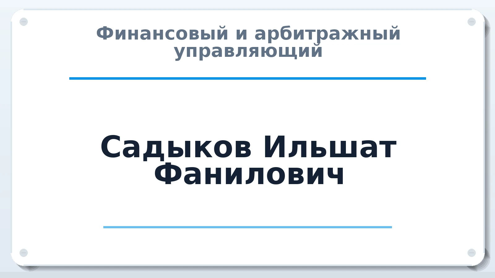 Финансовый и арбитражный управляющий Садыков Ильшат Фанилович ИНН 026006466715 членство: ААУ "СТРУКТУРА"
