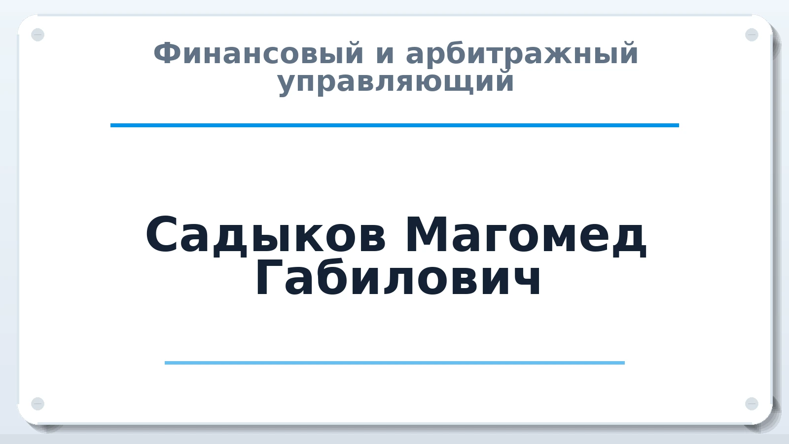 Финансовый и арбитражный управляющий Садыков Магомед Габилович ИНН 381104150330 членство: НПС СОПАУ "АЛЬЯНС УПРАВЛЯЮЩИХ"