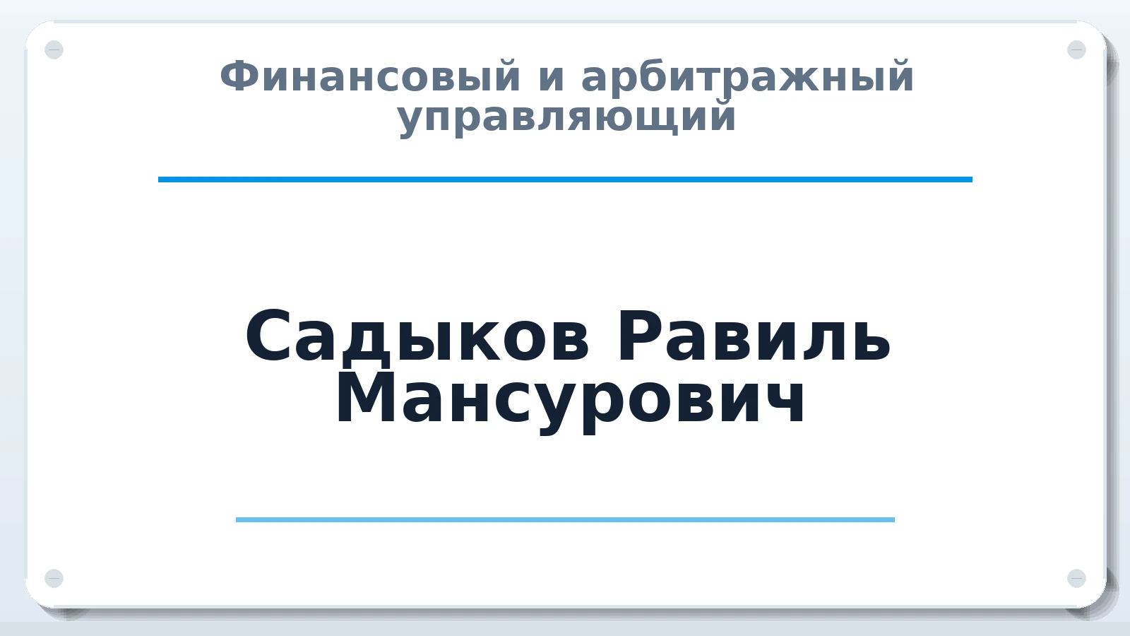 Финансовый и арбитражный управляющий Садыков Равиль Мансурович ИНН 165702640410 членство: СОЮЗ "СРО АУ СЗ"