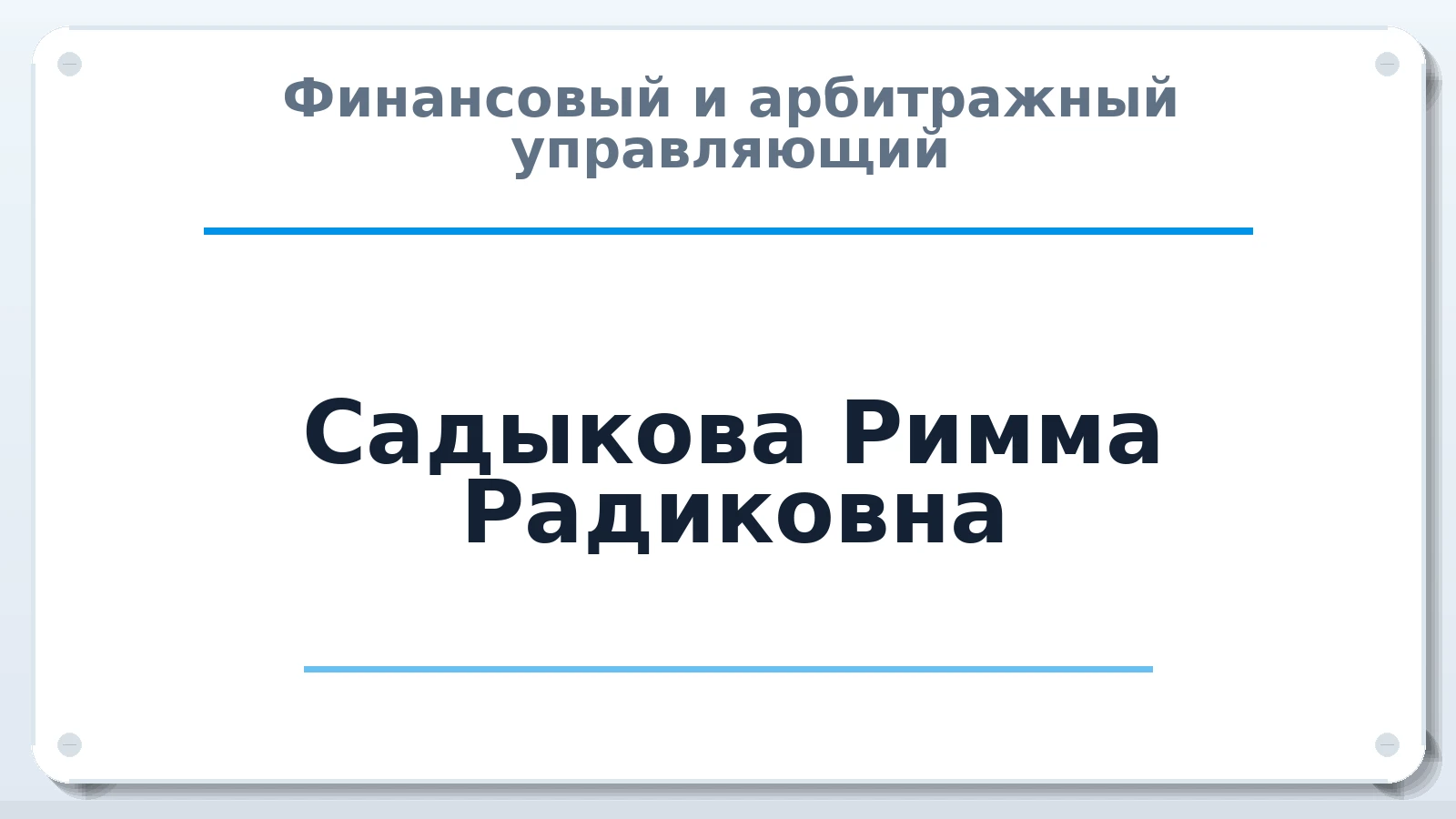 Финансовый и арбитражный управляющий Садыкова Римма Радиковна ИНН 021202850164 членство: СРО ААУ ЕВРОСИБ