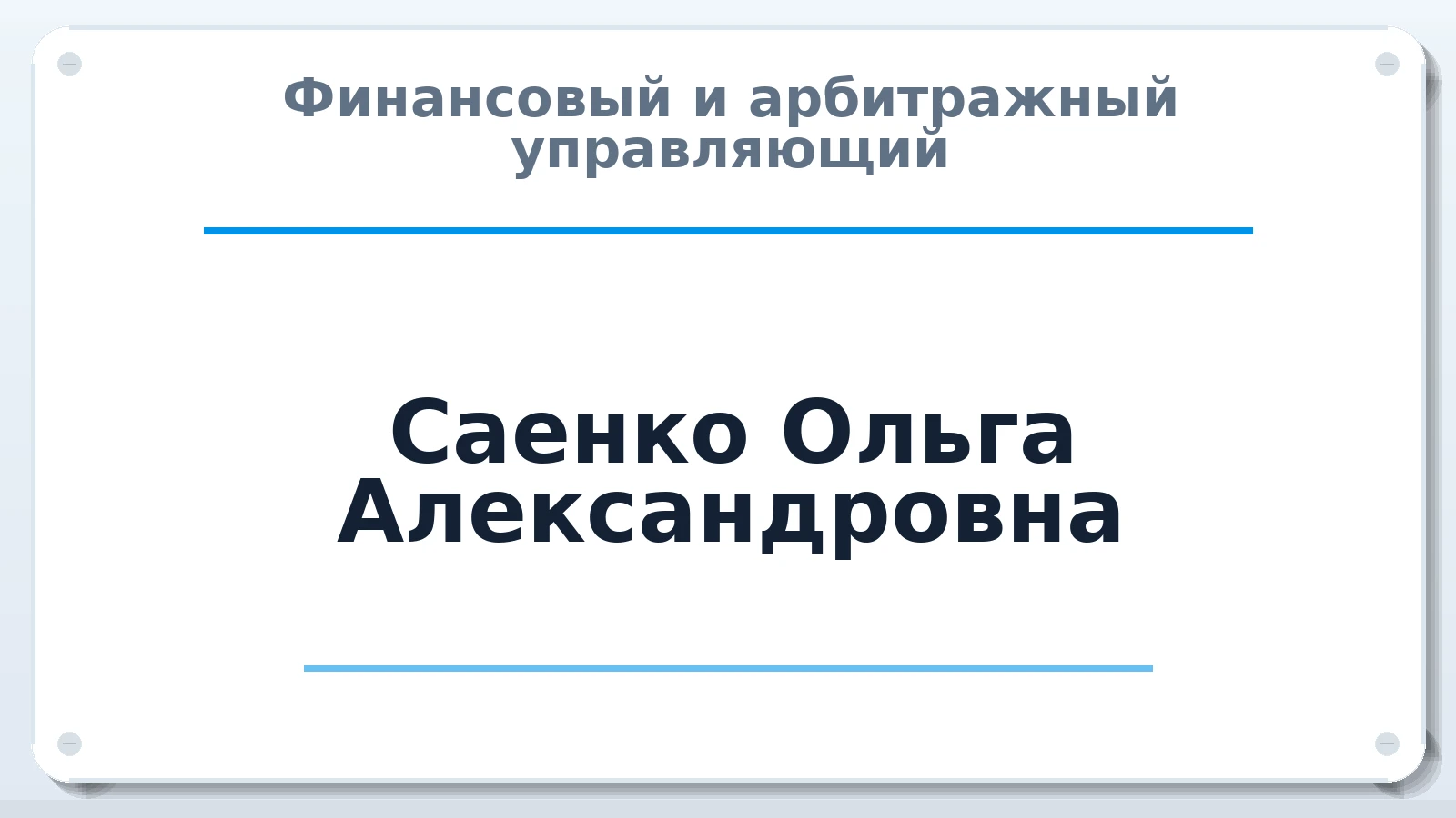 Финансовый и арбитражный управляющий Саенко Ольга Александровна ИНН 463204809877 членство: САУ "СРО "ДЕЛО"