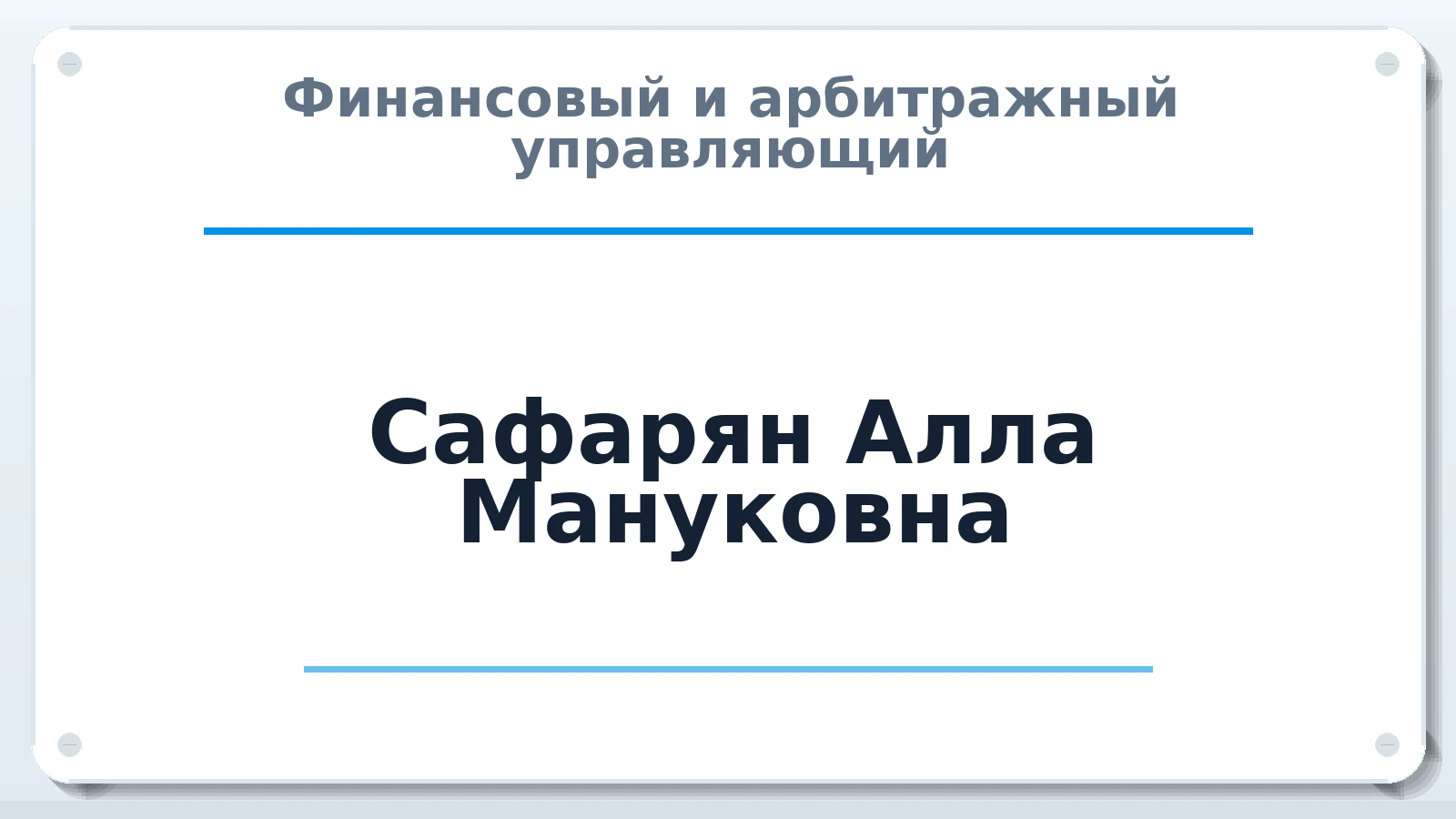 Финансовый и арбитражный управляющий Сафарян Алла Мануковна ИНН 503810378590 членство: ААУ "ЦФОП АПК"