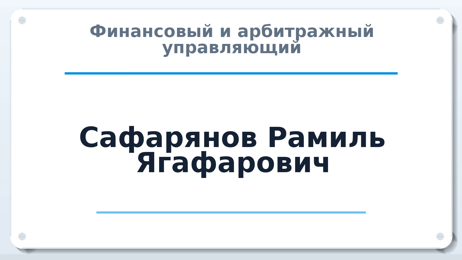 Финансовый и арбитражный управляющий Сафарянов Рамиль Ягафарович ИНН 246600260122 членство: СОЮЗ "СРО АУ СЗ"