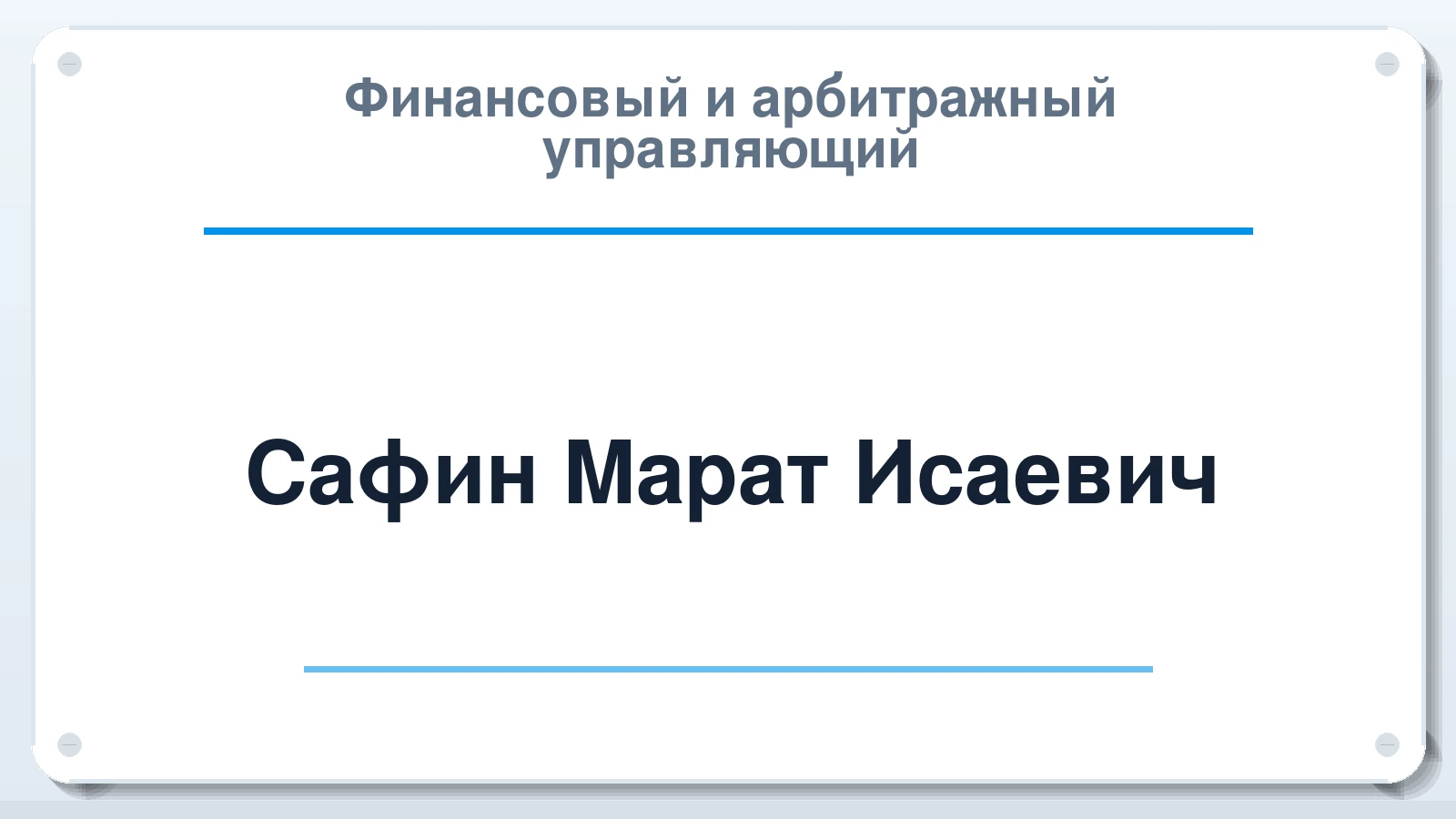 Финансовый и арбитражный управляющий Сафин Марат Исаевич ИНН 770507766149 членство: СОЮЗ "СРО "ГАУ"