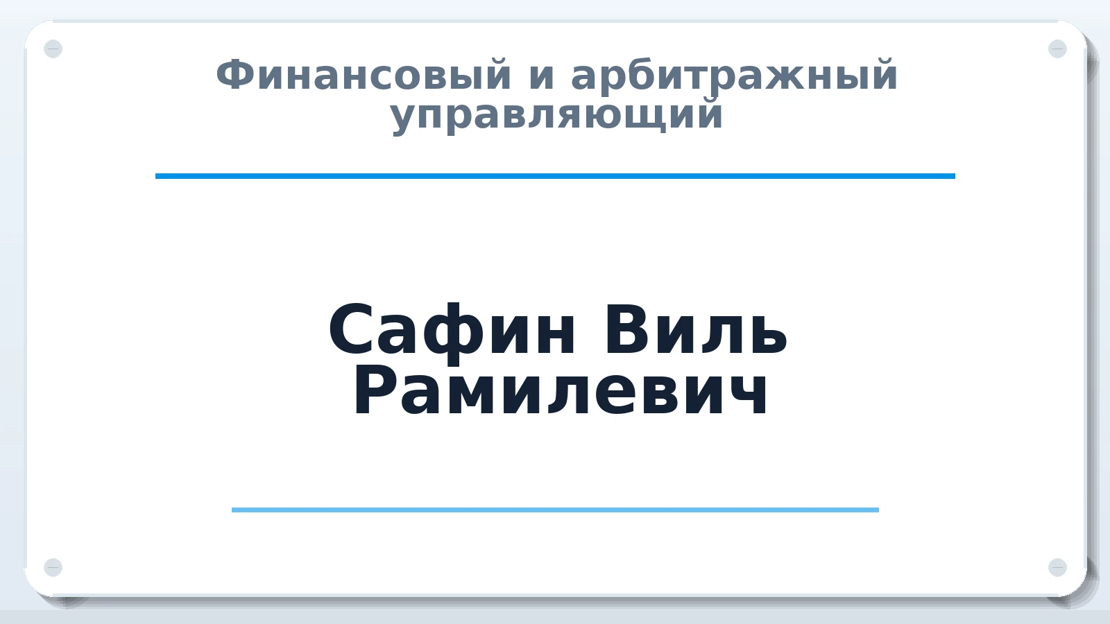 Финансовый и арбитражный управляющий Сафин Виль Рамилевич ИНН 027412321908 членство: АССОЦИАЦИЯ МСРО "СОДЕЙСТВИЕ"