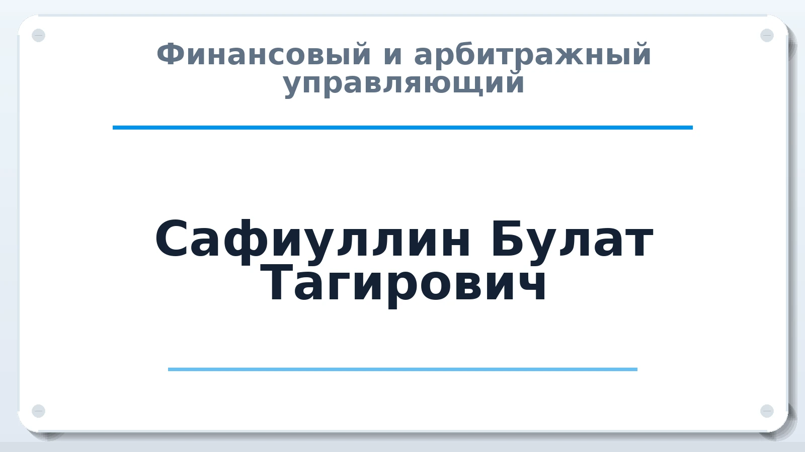 Финансовый и арбитражный управляющий Сафиуллин Булат Тагирович ИНН 027502141988 членство: САМРО "АССОЦИАЦИЯ АНТИКРИЗИСНЫХ УПРАВЛЯЮЩИХ"