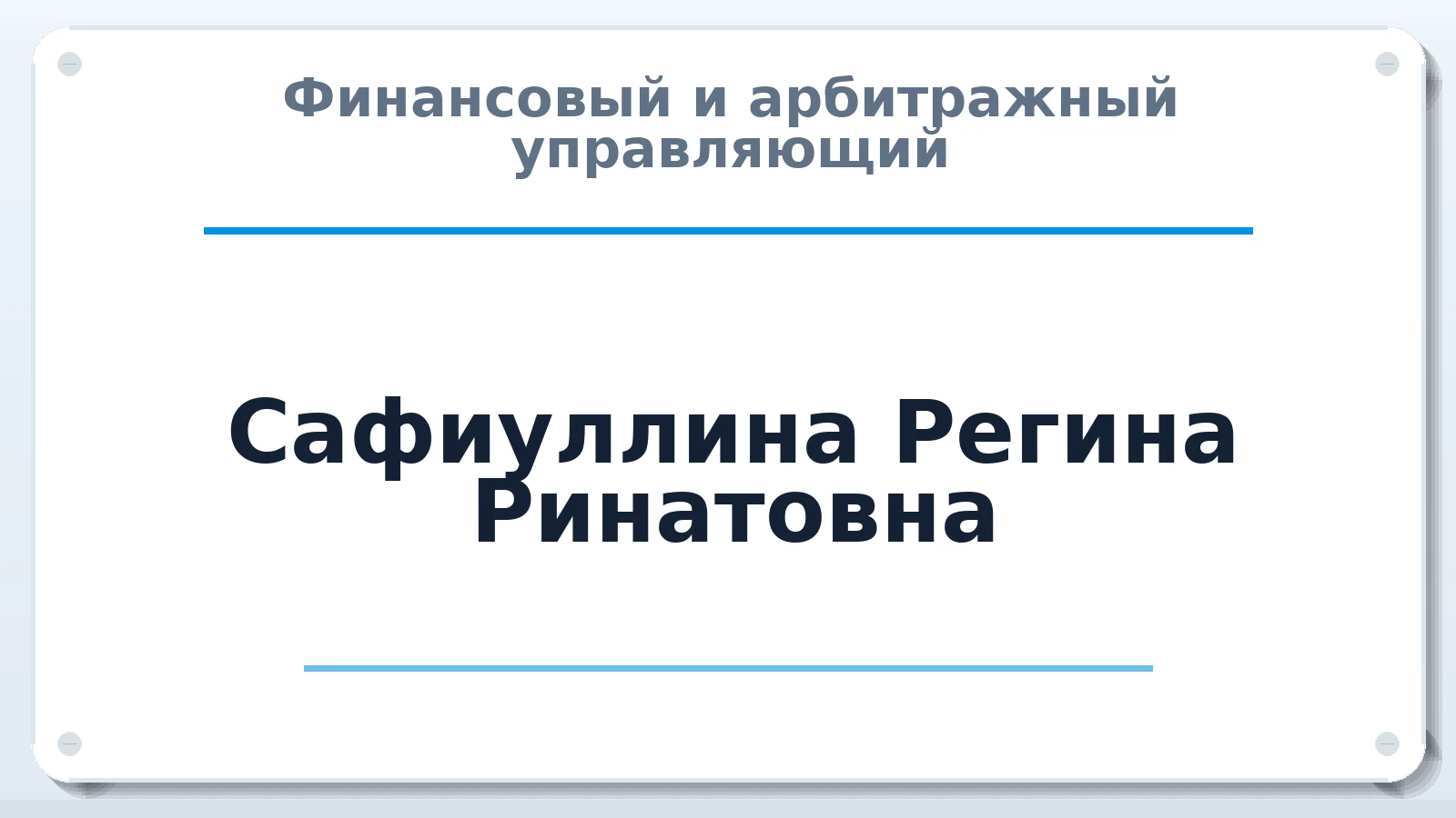 Финансовый и арбитражный управляющий Сафиуллина Регина Ринатовна ИНН 021602004991 членство: СОЮЗ "МЦАУ"