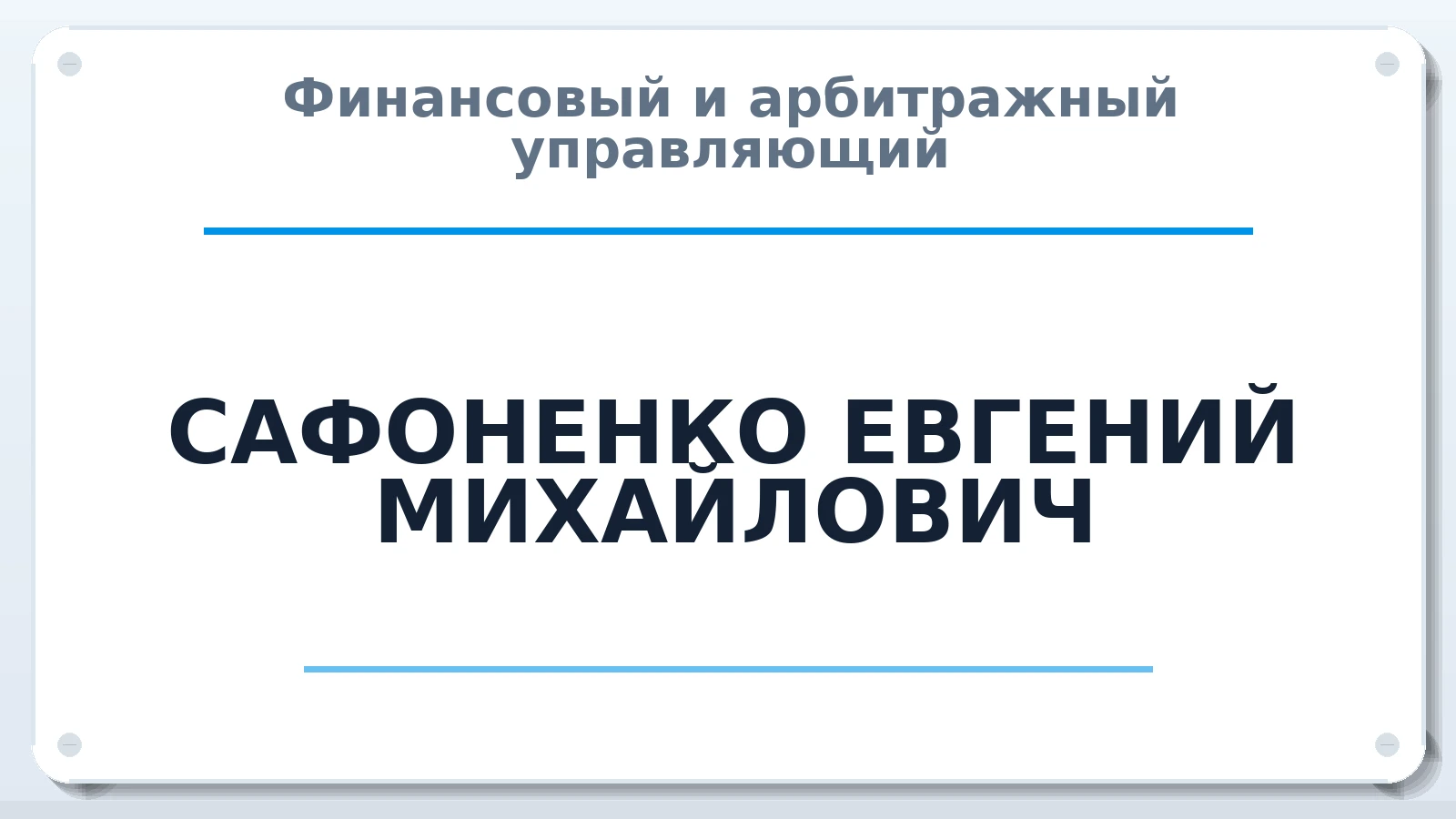 Финансовый и арбитражный управляющий САФОНЕНКО ЕВГЕНИЙ МИХАЙЛОВИЧ ИНН 233000547107 членство: САМРО "АССОЦИАЦИЯ АНТИКРИЗИСНЫХ УПРАВЛЯЮЩИХ"