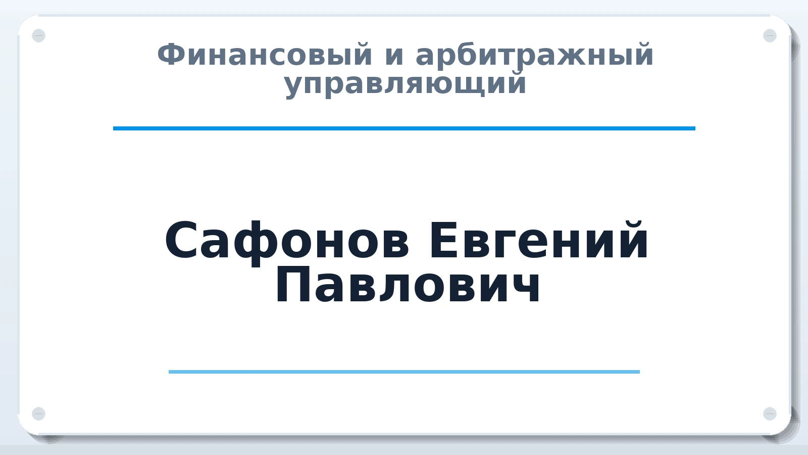 Финансовый и арбитражный управляющий Сафонов Евгений Павлович ИНН 071610150892 членство: АССОЦИАЦИЯ СРО "ЦААУ"