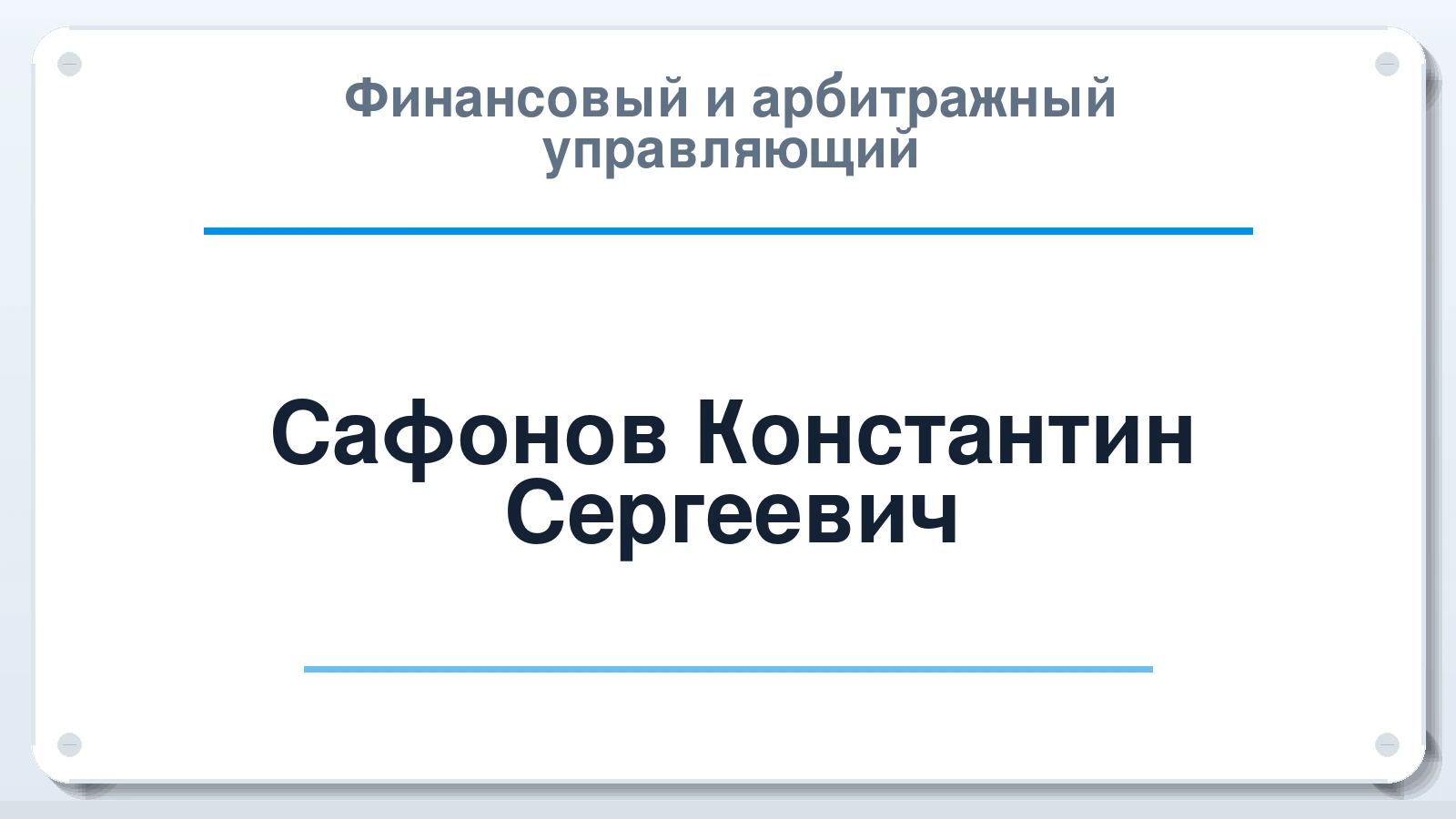 Финансовый и арбитражный управляющий Сафонов Константин Сергеевич ИНН 343519583280 членство: ААУ "ЦФОП АПК"