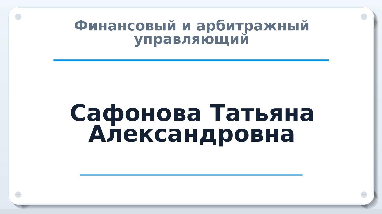 Финансовый и арбитражный управляющий Сафонова Татьяна Александровна ИНН 771812480300 членство: АССОЦИАЦИЯ МСОПАУ