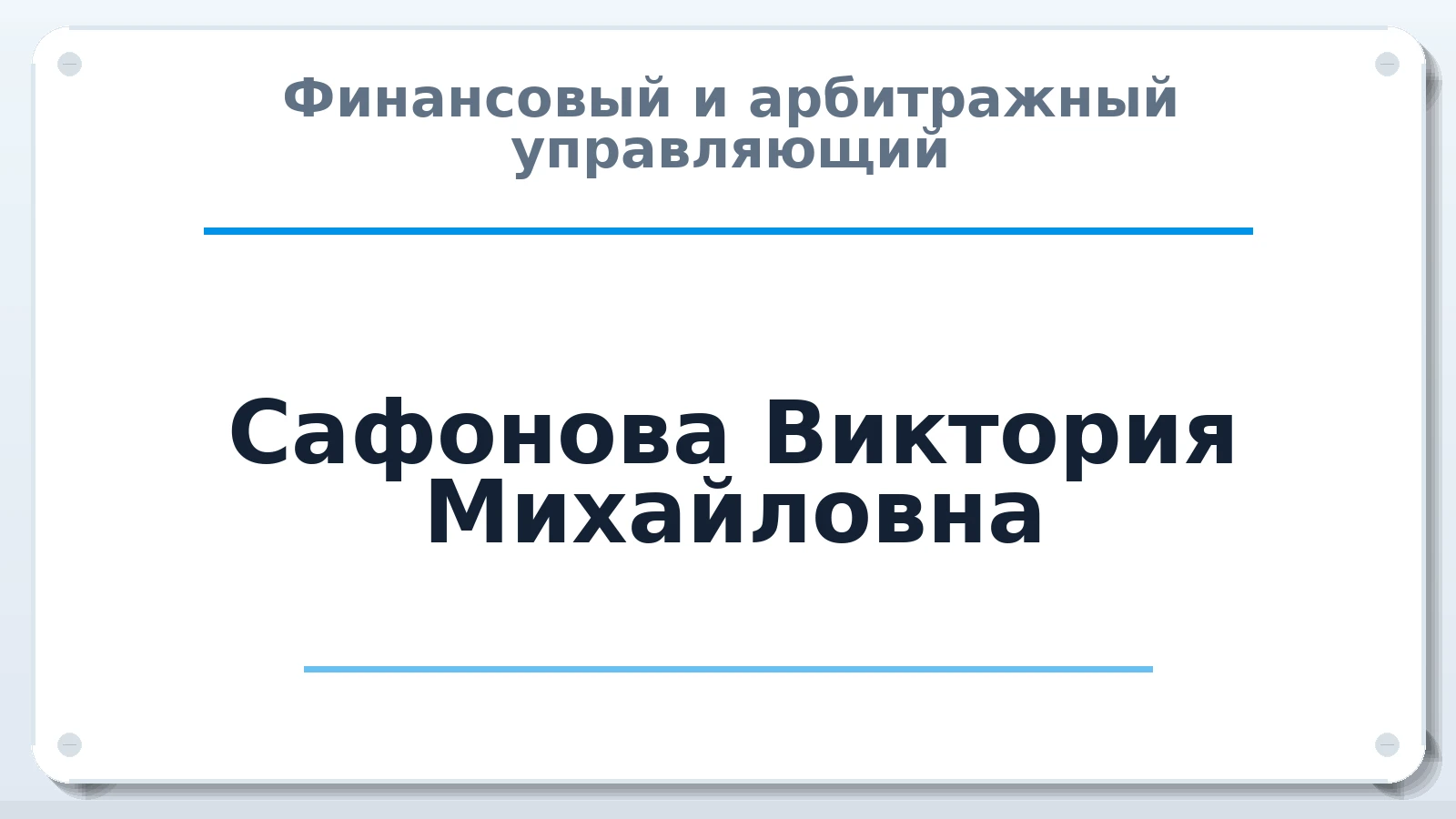 Финансовый и арбитражный управляющий Сафонова Виктория Михайловна ИНН 350903148576 членство: ПАУ ЦФО