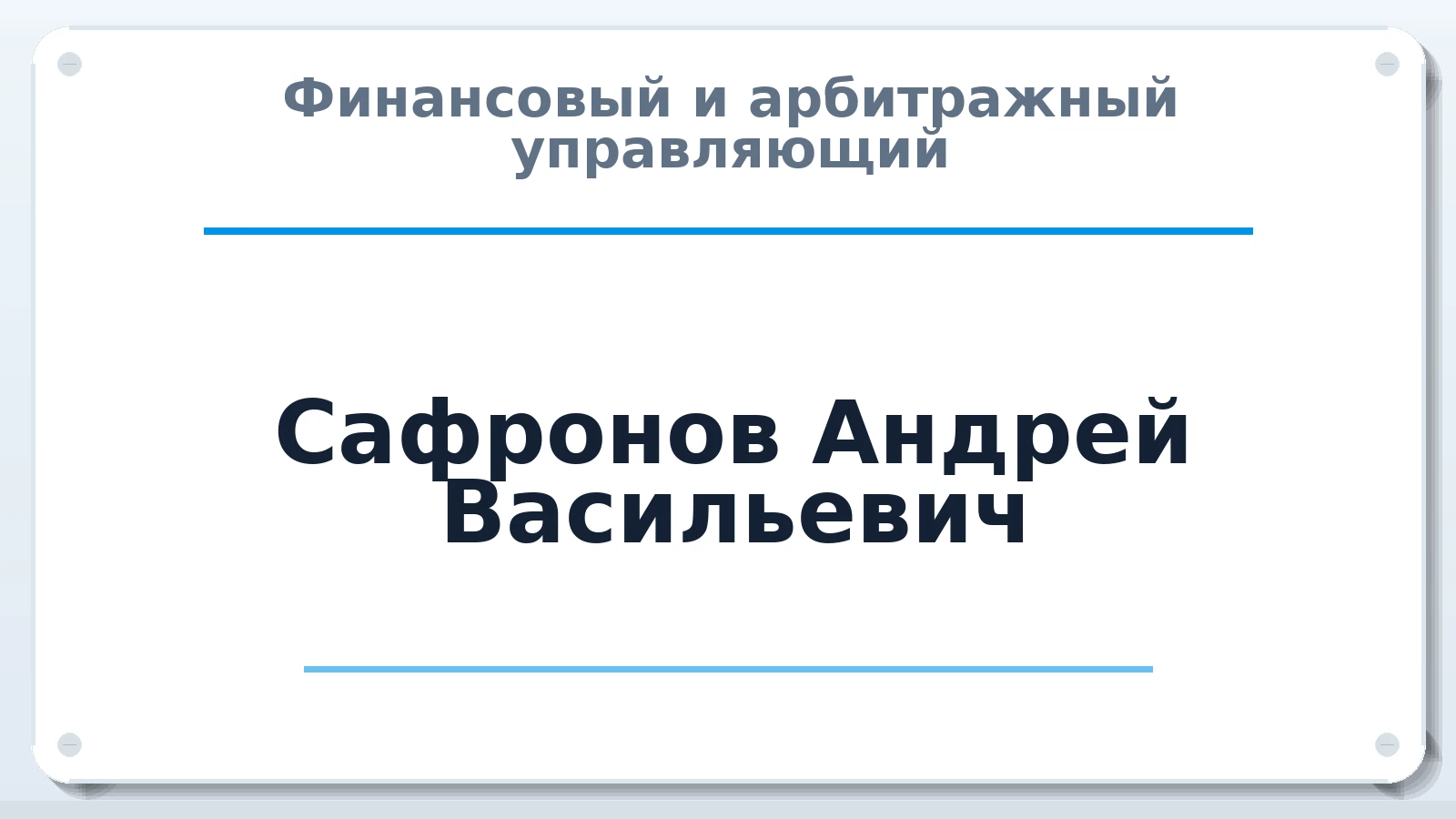 Финансовый и арбитражный управляющий Сафронов Андрей Васильевич ИНН 631803211630 членство: ААУ "СОДРУЖЕСТВО"