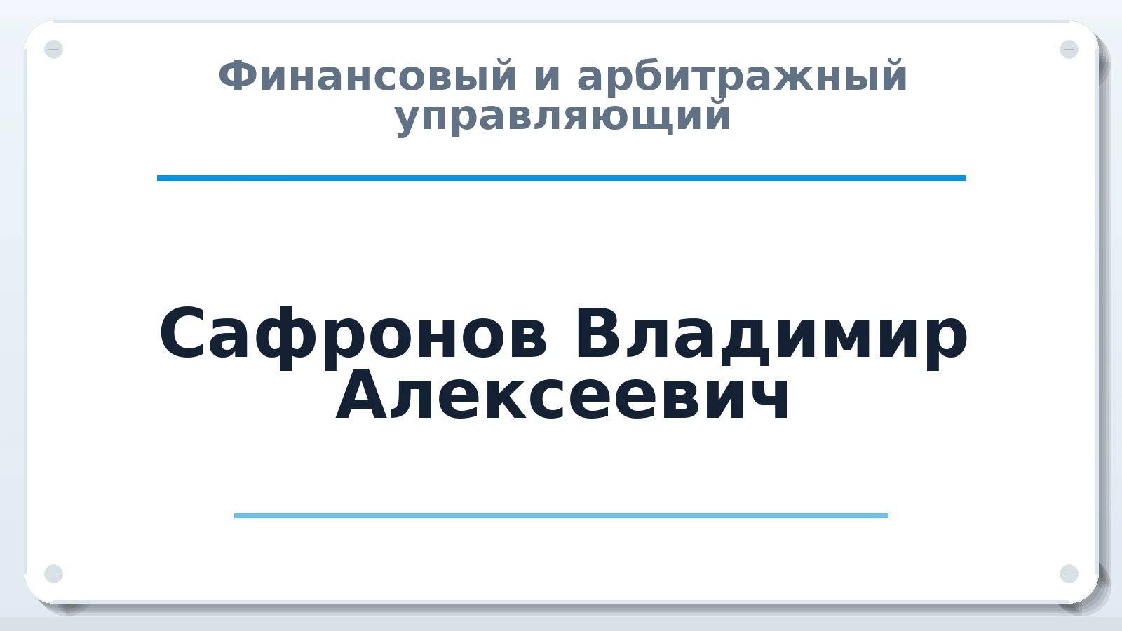 Финансовый и арбитражный управляющий Сафронов Владимир Алексеевич ИНН 542112905628 членство: САУ "ПРОРЕШЕНИЯ"