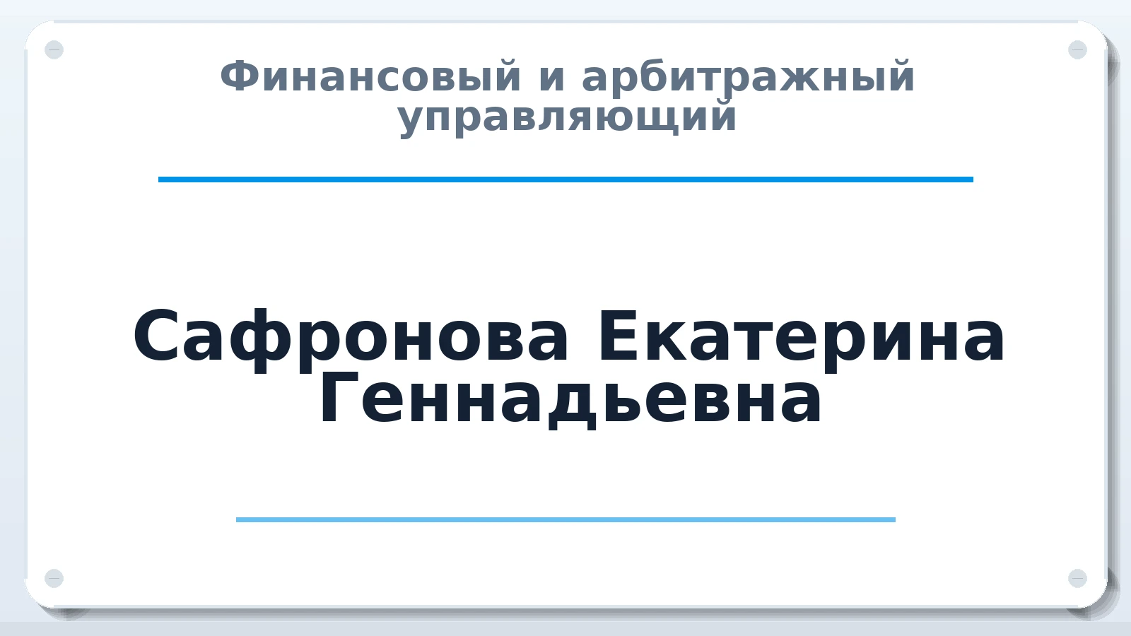 Финансовый и арбитражный управляющий Сафронова Екатерина Геннадьевна ИНН 710707467902 членство: АССОЦИАЦИЯ СОАУ "МЕРКУРИЙ"