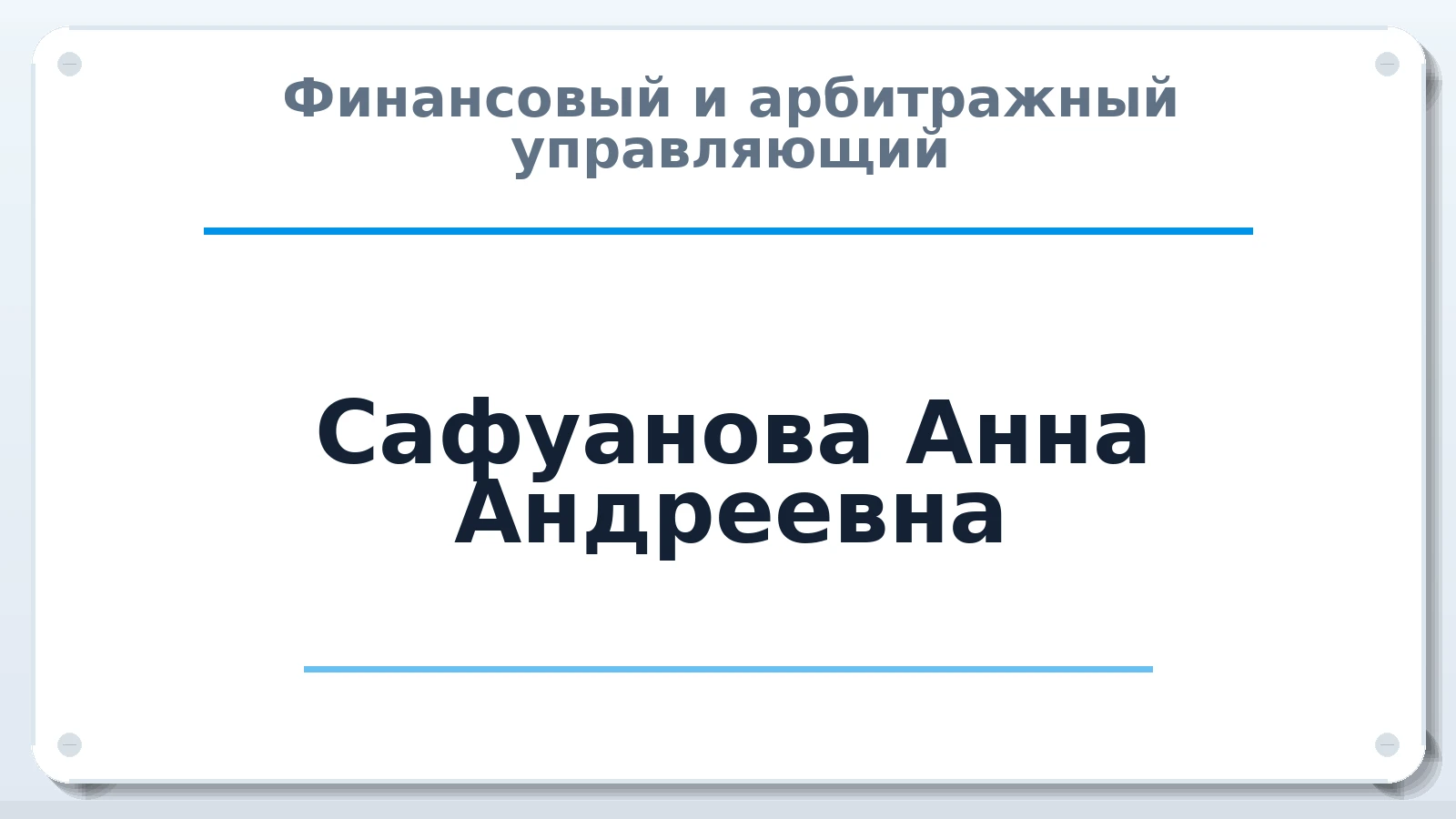 Финансовый и арбитражный управляющий Сафуанова Анна Андреевна ИНН 027000714025 членство: ААУ "ЦФОП АПК"